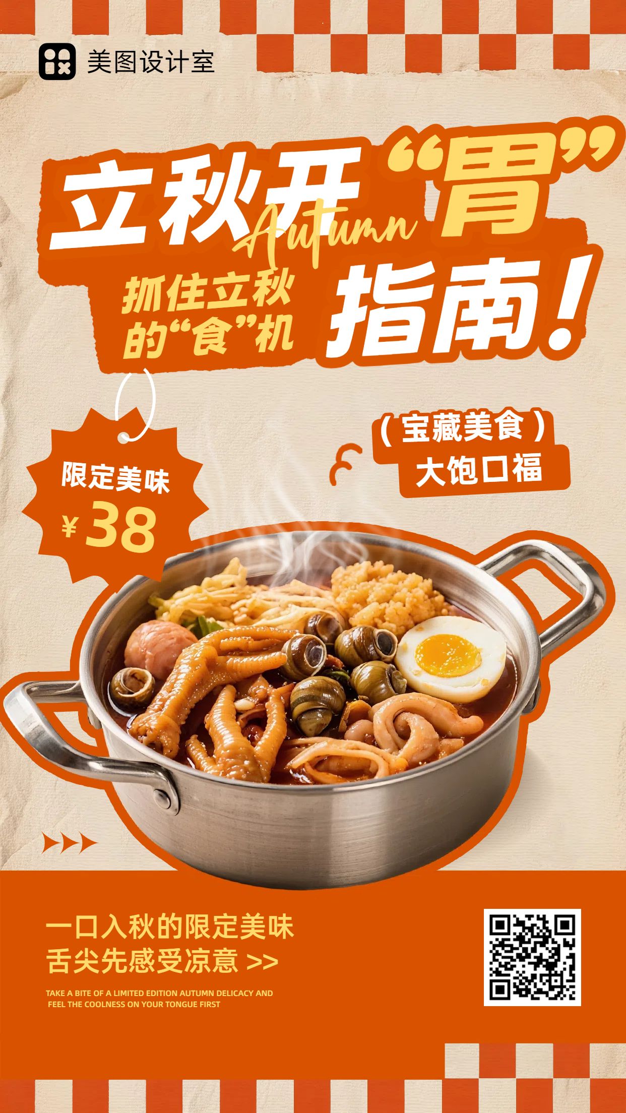 时尚拼贴风橙色营销带货立秋餐饮美食手机海报