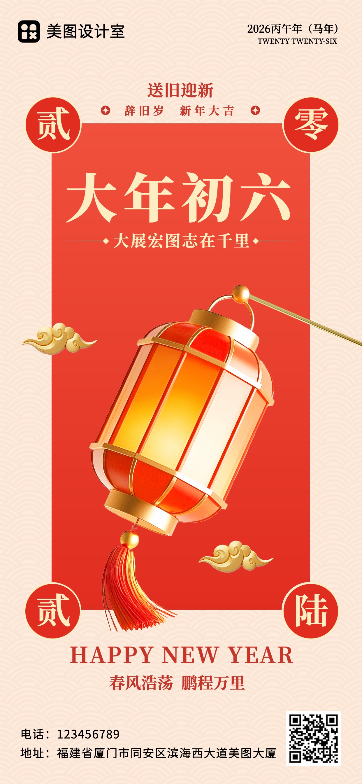 3D喜庆风红色祝福问候通用类初六祝福手机全屏海报