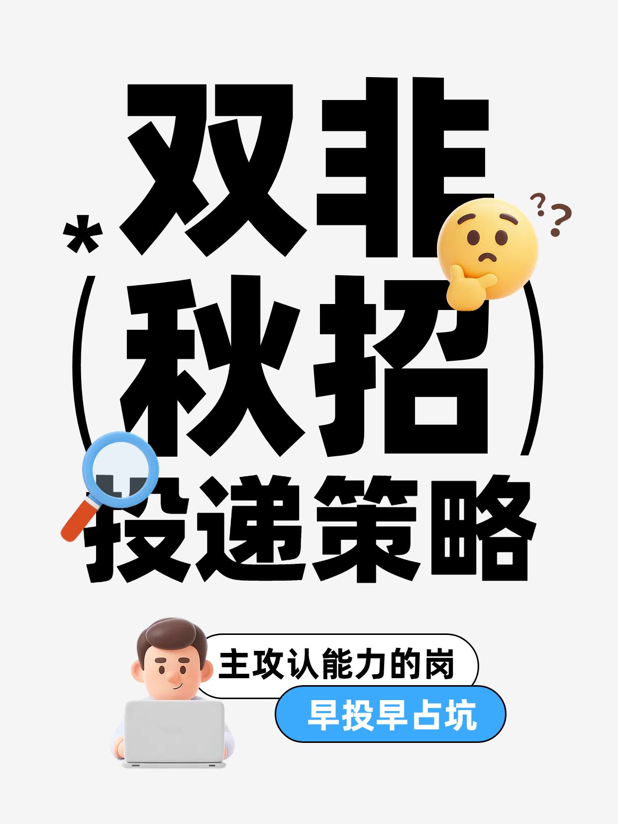 简约大字风黑色通用类交流分享双非秋招投递策略小红书封面