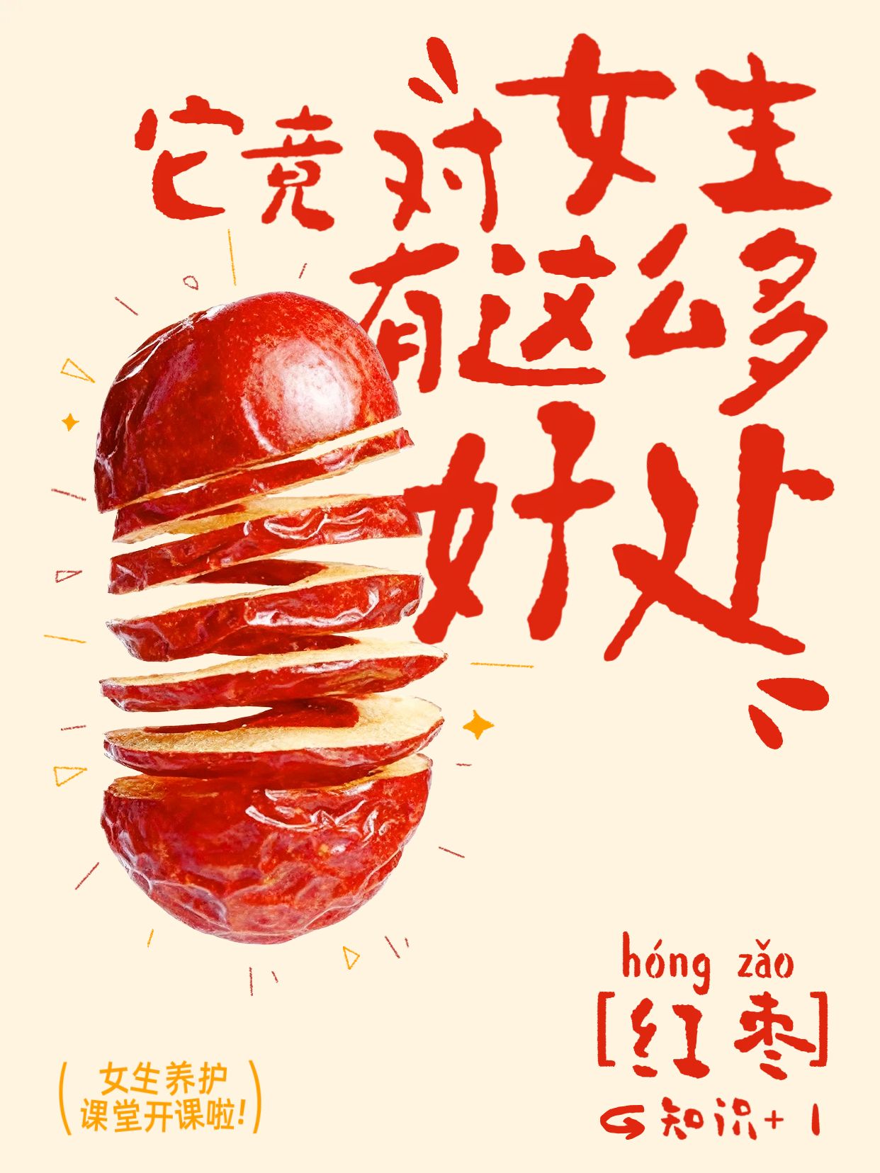 简约时尚风红色黄色交流分享红枣对女生竟然这么多好处小红书封面