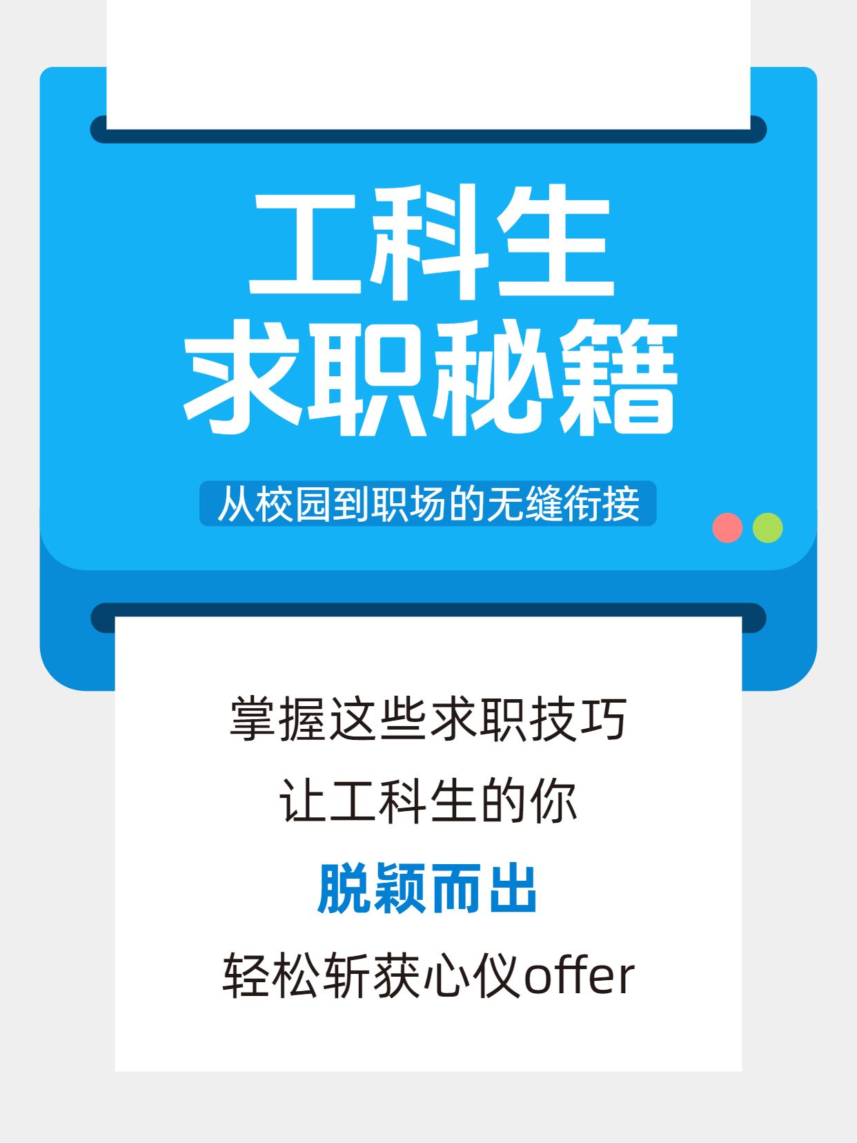 简约3D风蓝色通用类交流分享工科生求职干货分享小红书封面
