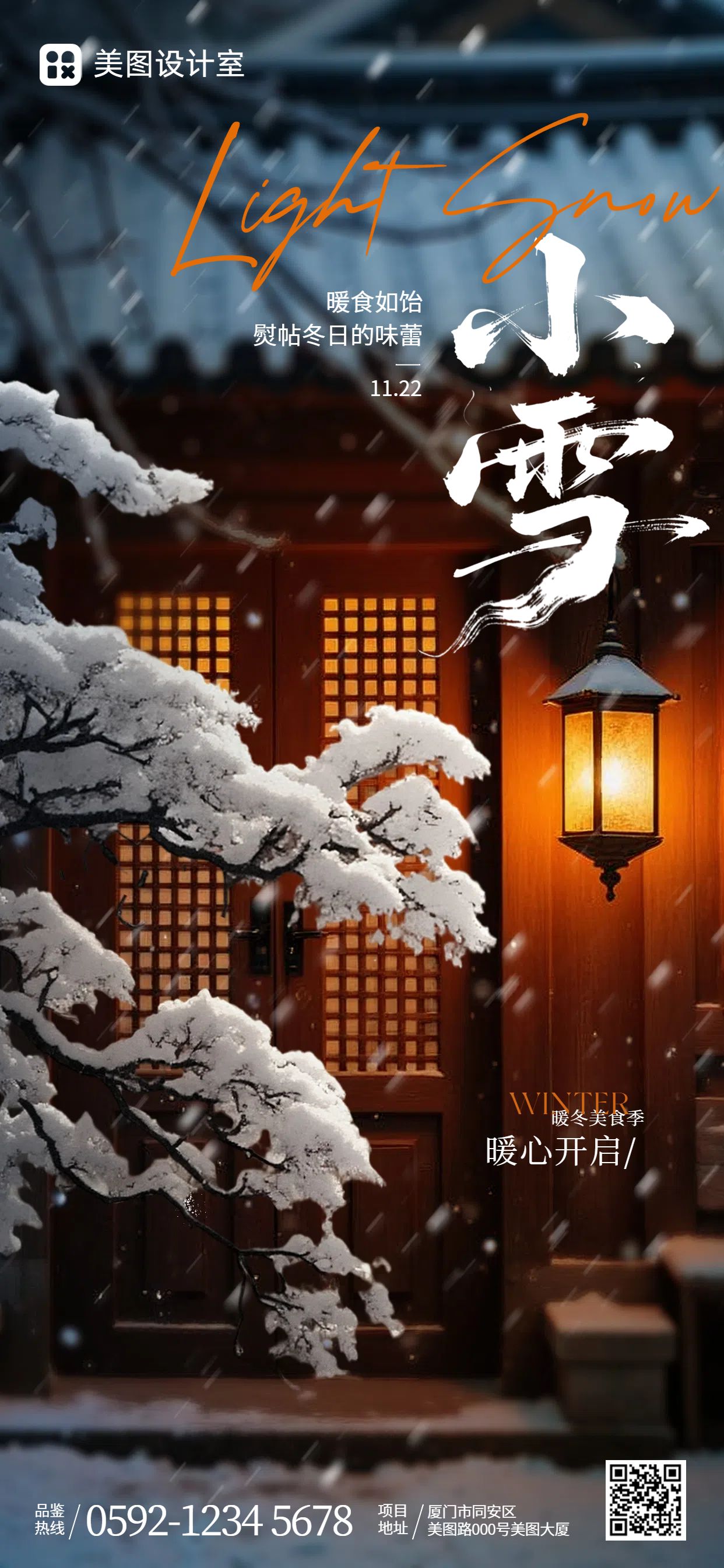 实景风棕色橙色通用类小雪节气营销手机全屏海报