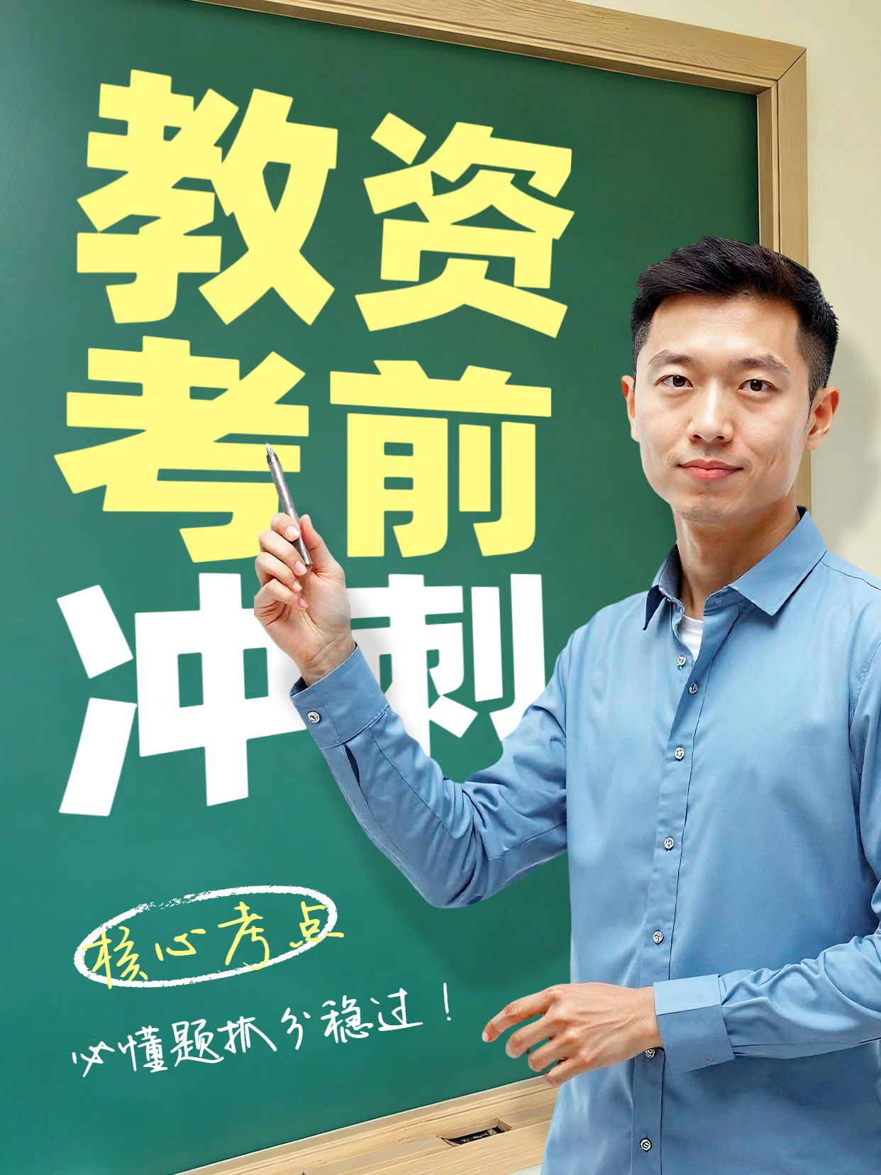 实景风蓝色黄色交流分享教资考前冲刺小红书竖版视频封面