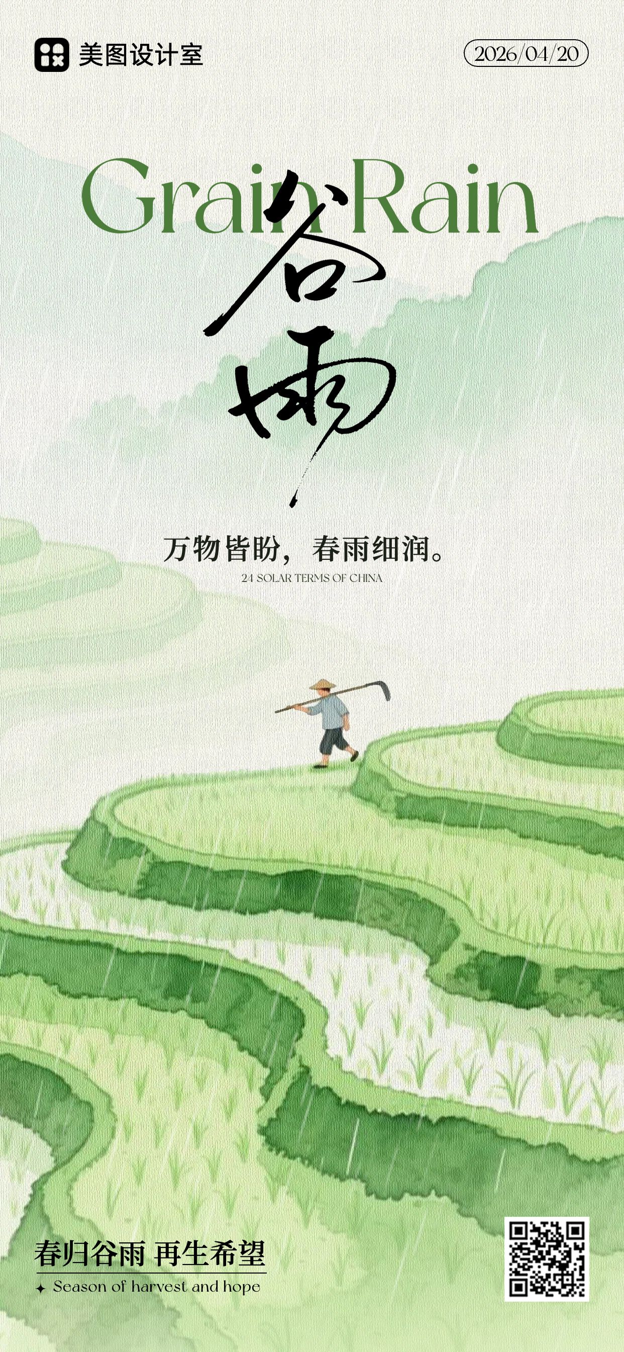 插画风绿色通用类谷雨祝福问候手机全屏海报