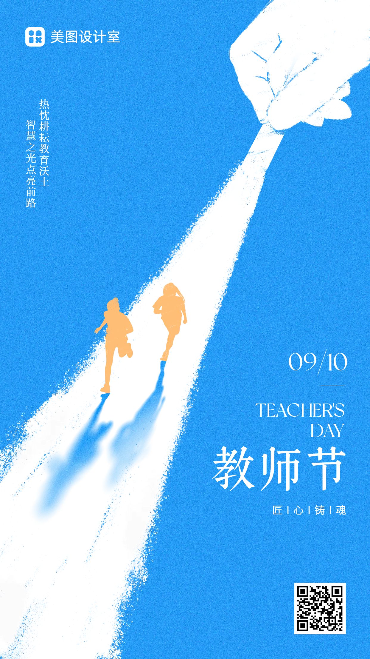 简约时尚风蓝白色教育培训类教师节祝福问候手机海报