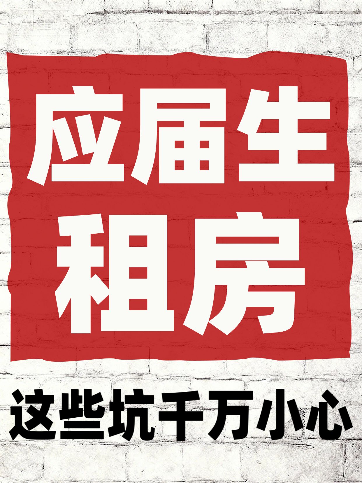 简约大字风红白色通用类交流分享应届生租房经验分享小红书封面