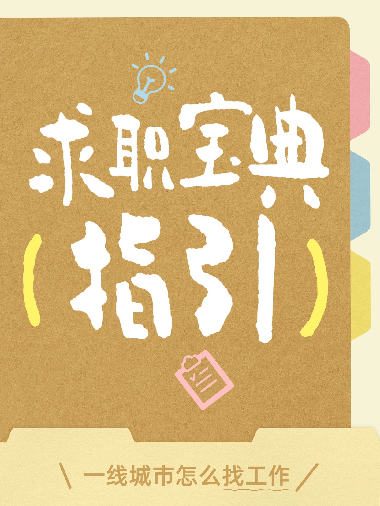 简约大字风黄色通用类交流分享一线城市怎么找工作小红书封面