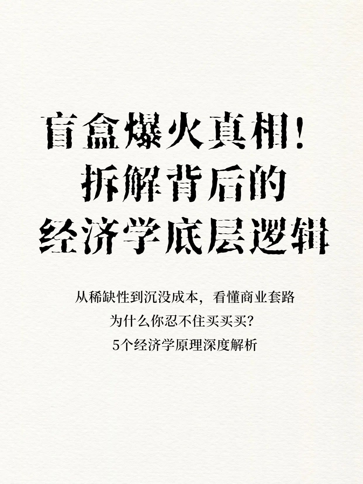 简约风白色交流分享盲盒爆火背后的经济学知识分析小红书封面