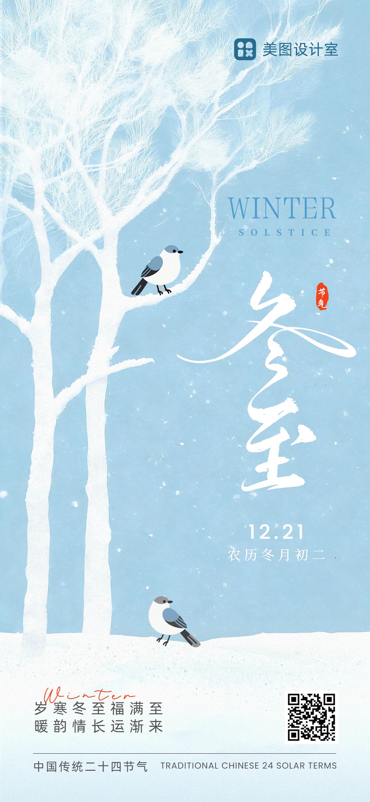 卡通风蓝色通用类祝福问候冬至祝福手机全屏海报