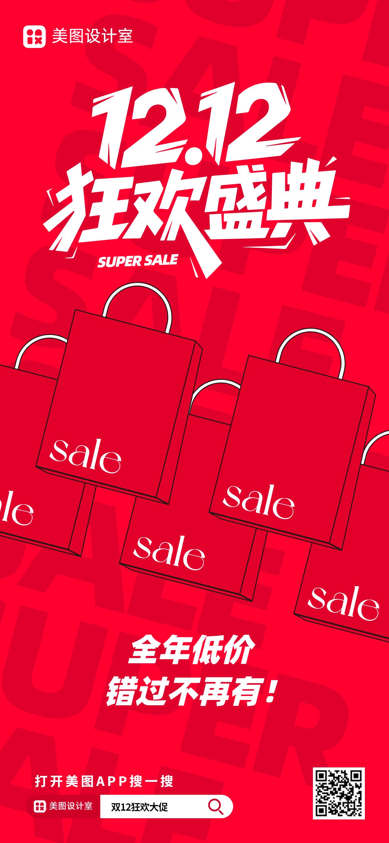 时尚风红色双十二通用类营销带货手机全屏海报