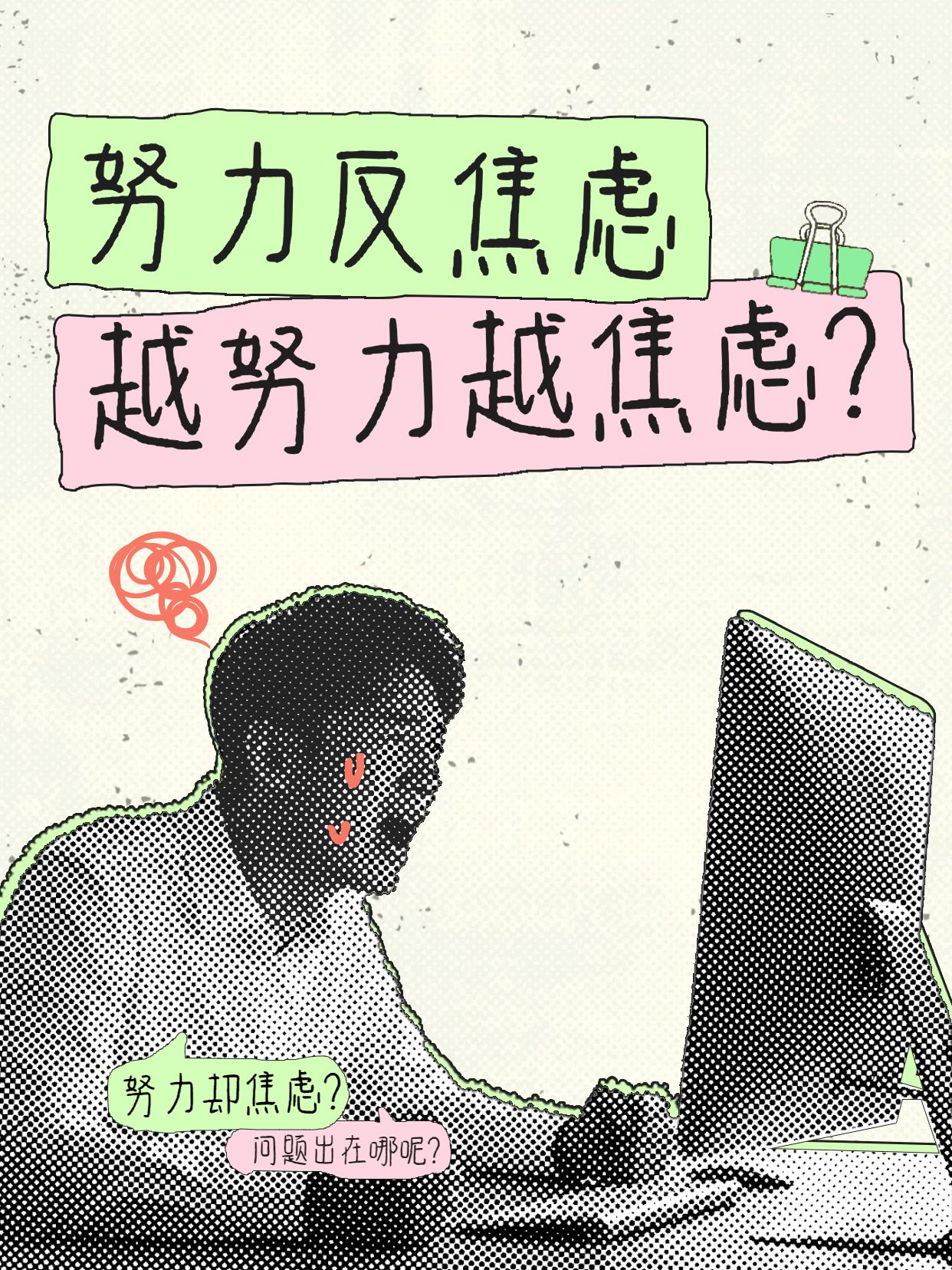 时尚风黄灰色通用类交流分享为什么越努力越焦虑小红书封面
