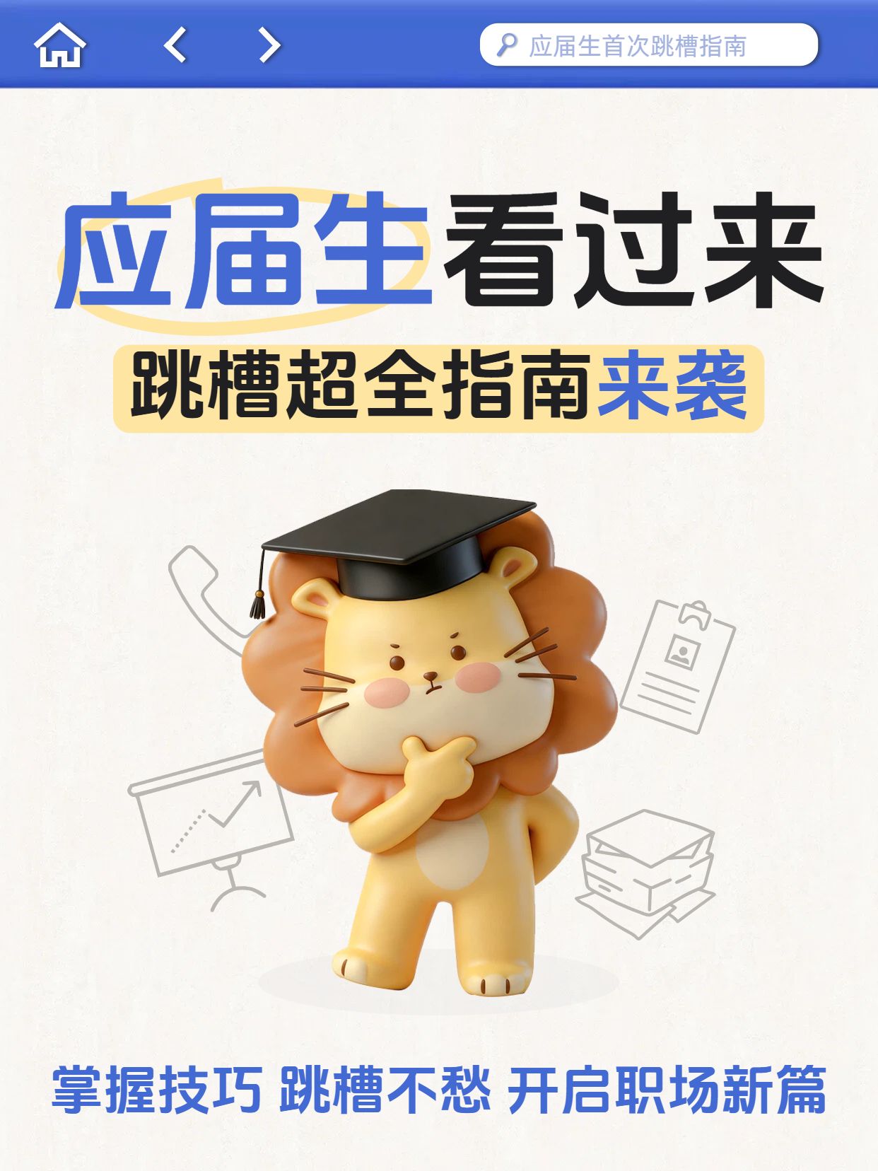 卡通3D风蓝黄色通用类交流分享应届生首次跳槽指南小红书封面