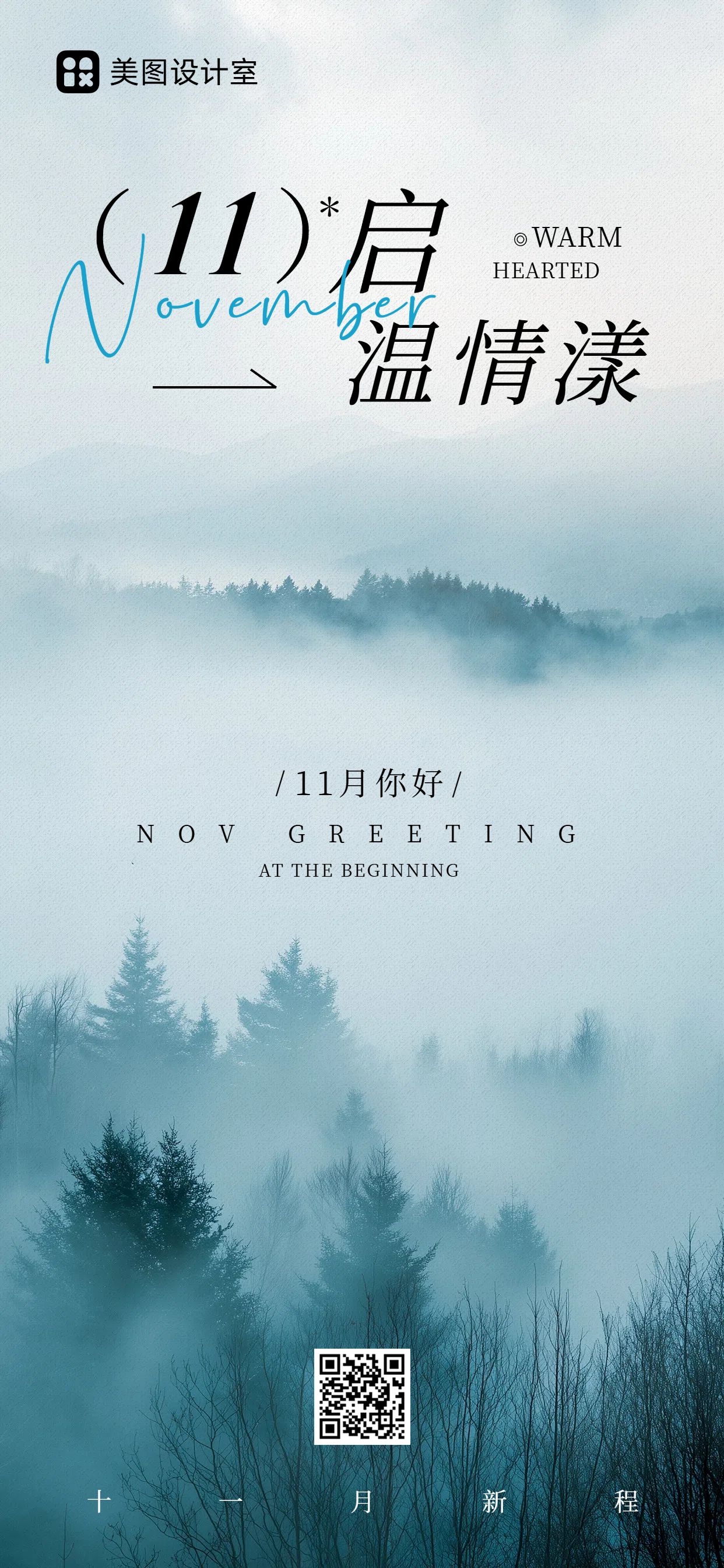 简约实景风蓝灰色通用类11月你好祝福问候手机全屏海报