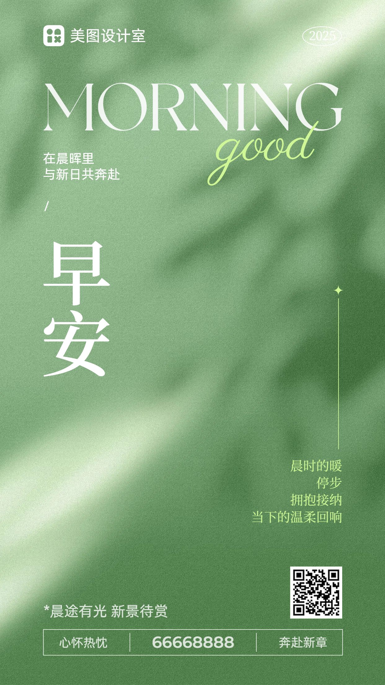 简约清新风绿色通用类祝福问候早安日签手机海报