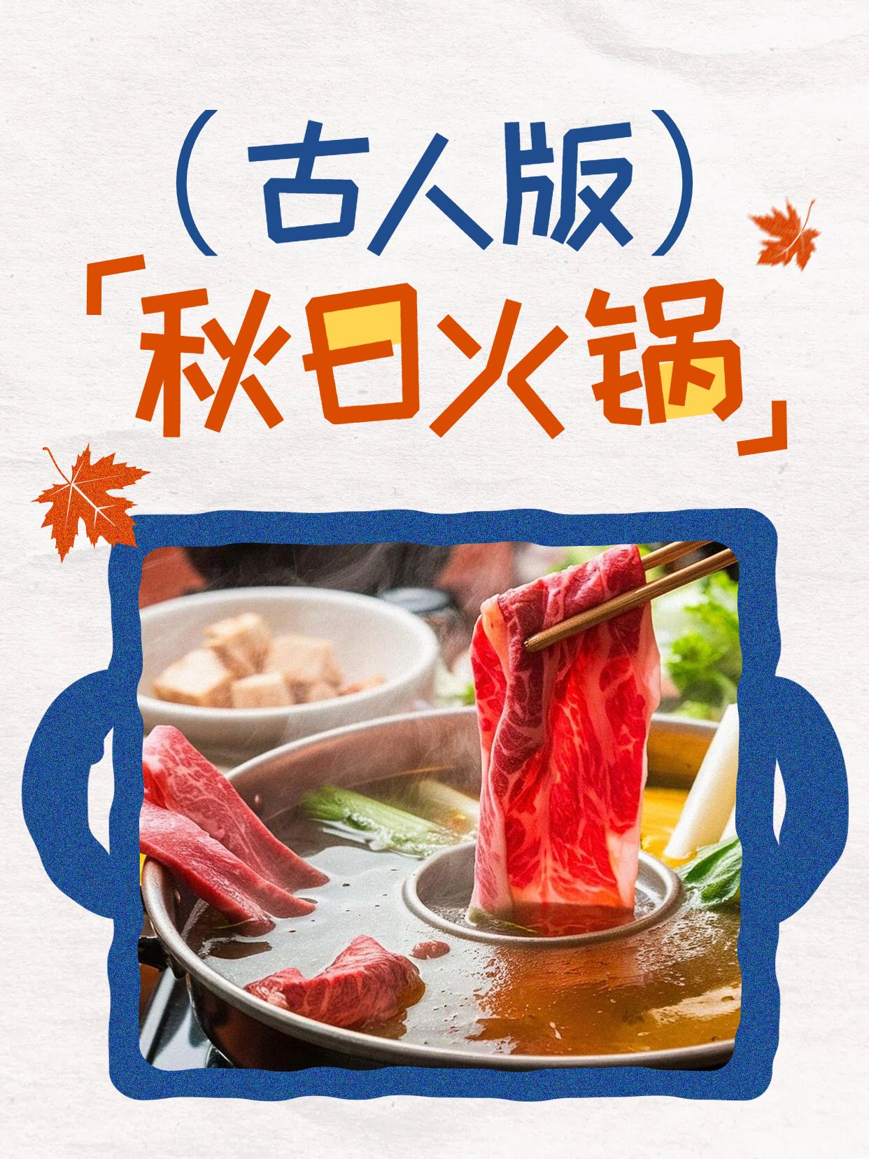 简约大字风蓝色橙色餐饮美食类古人的秋日火锅小红书封面