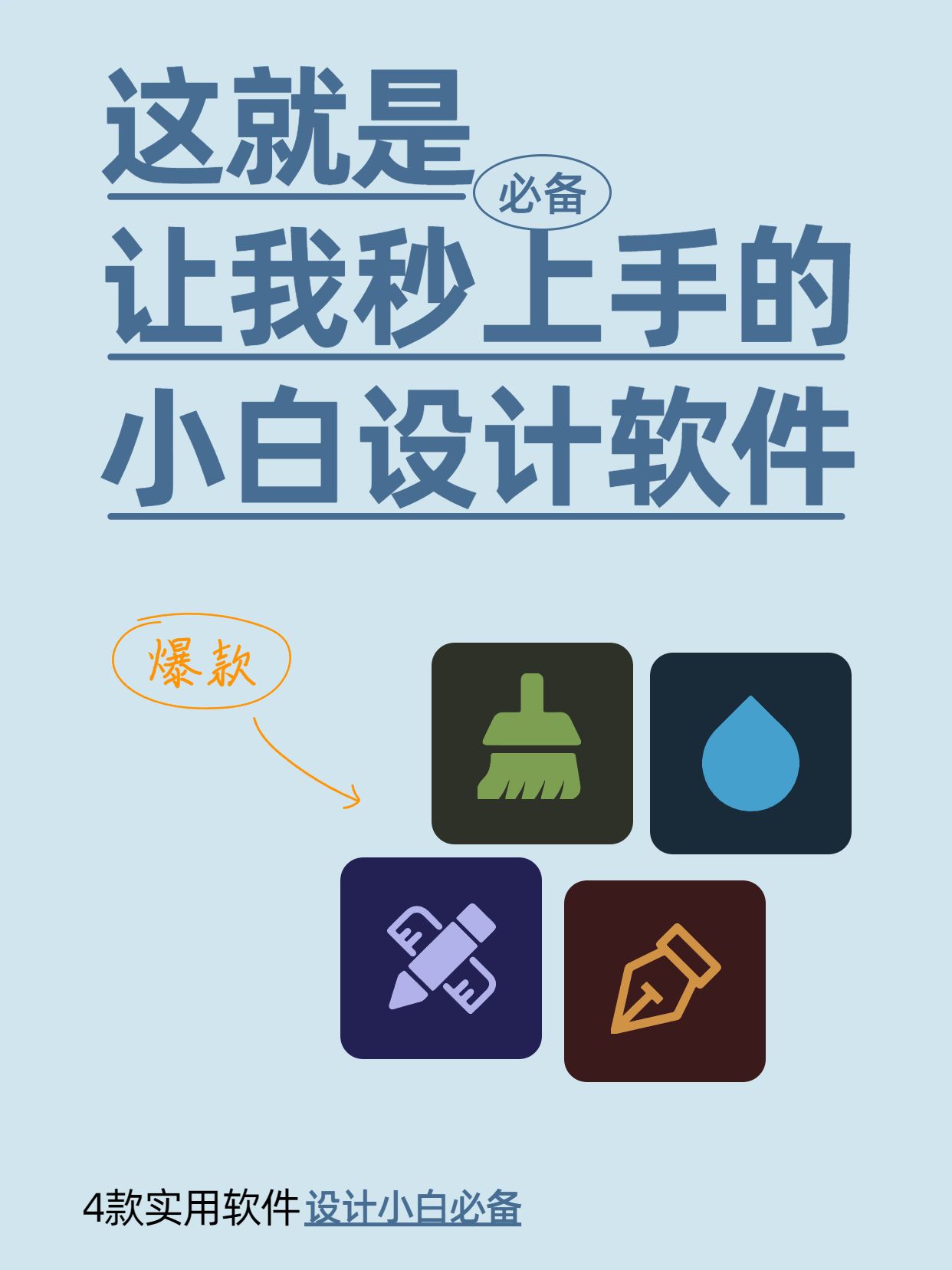 简约风蓝色通用类交流分享小白可以用的设计软件小红书封面