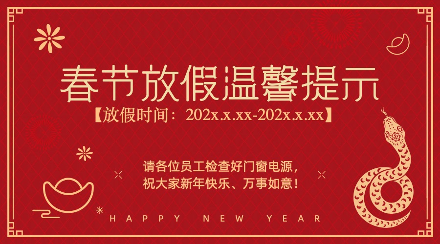 春节节日休假喜庆放假通知横版海报
