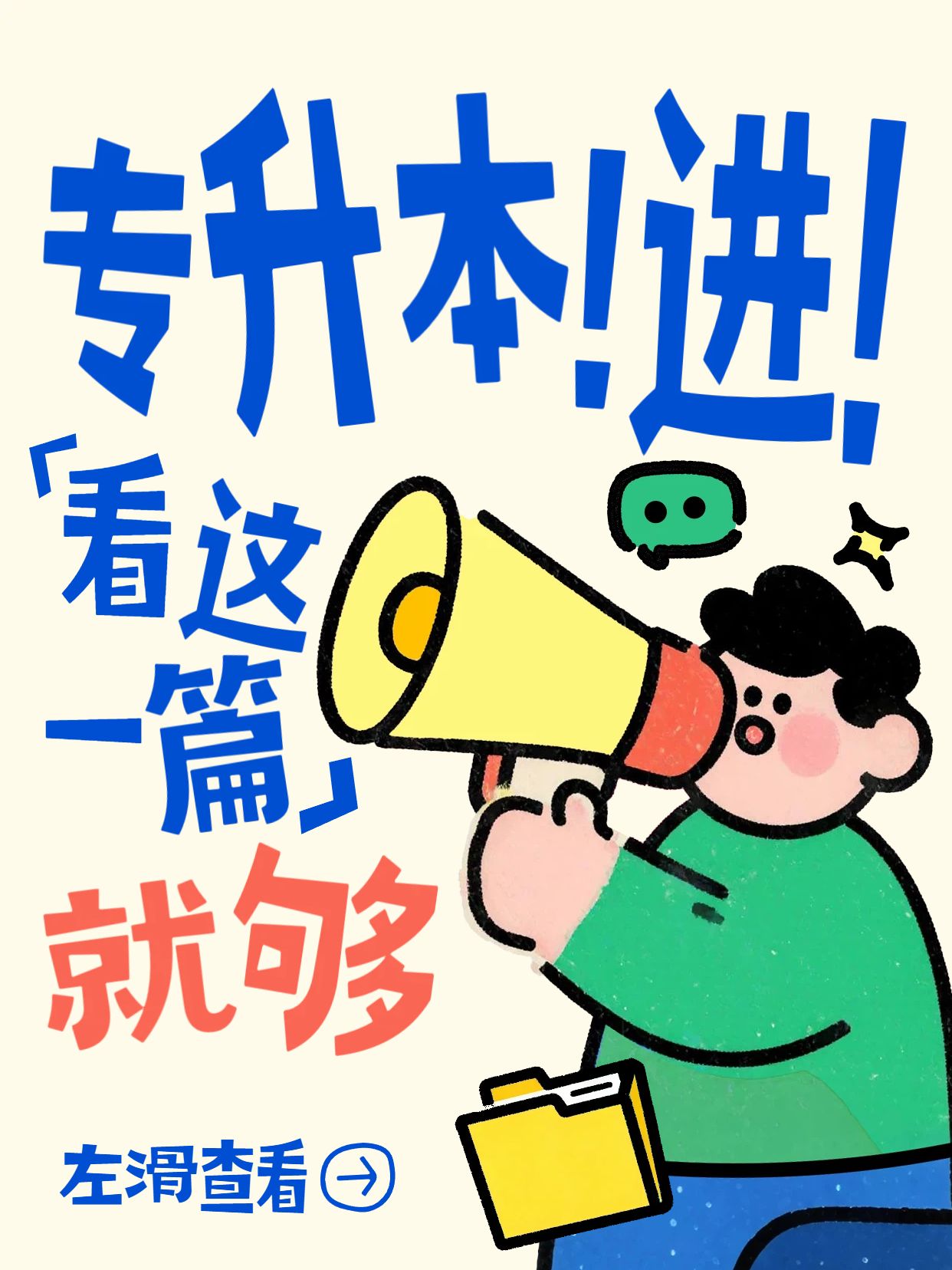 卡通风蓝色绿色交流分享专升本考试看这一篇小红书封面