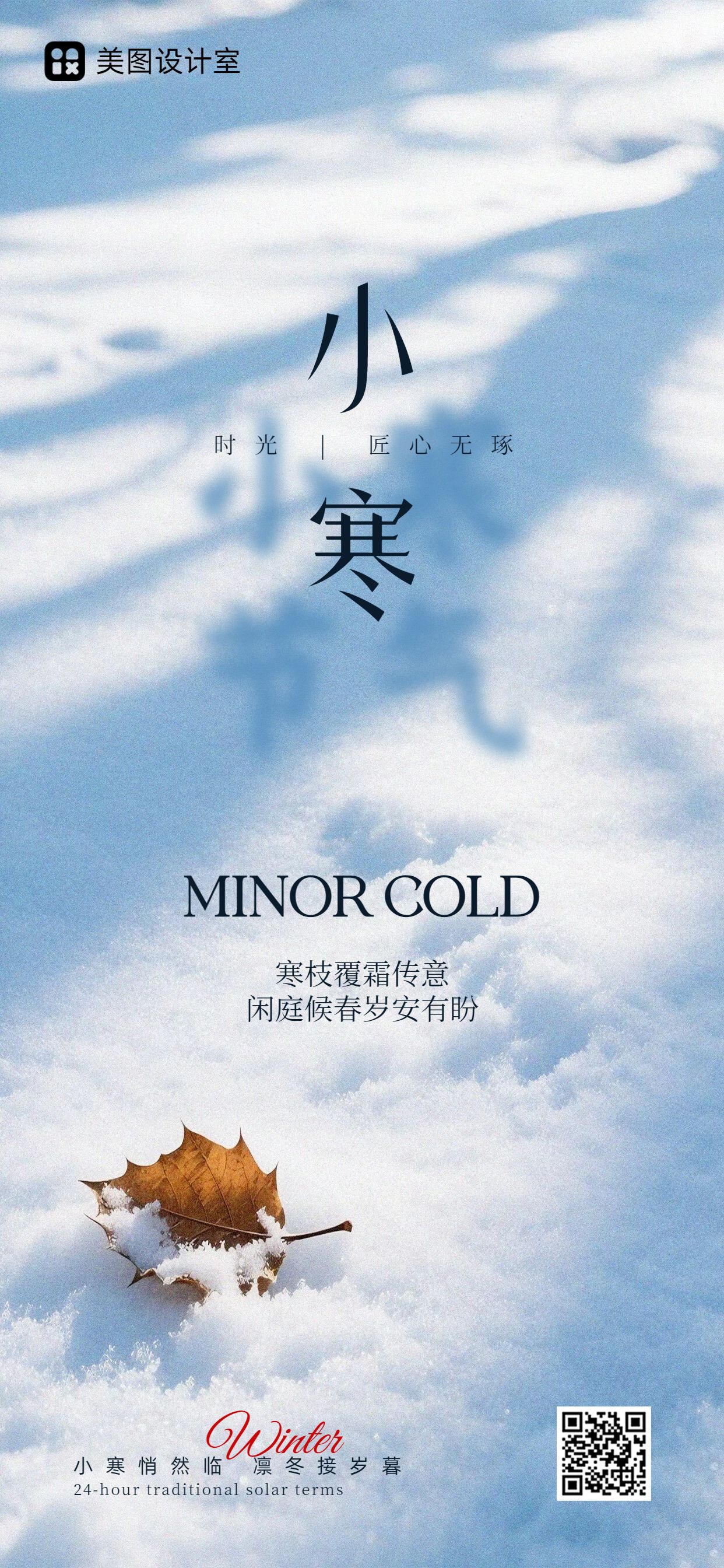 实景风蓝色通用类祝福问候小寒祝福手机全屏海报