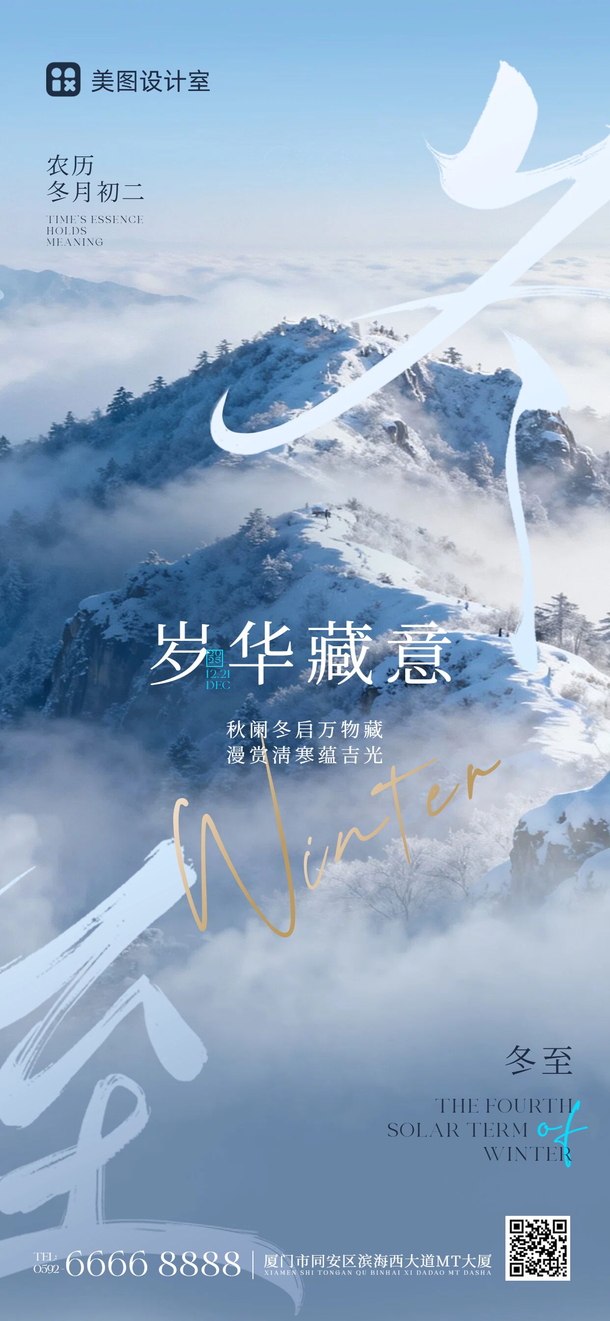 实景风蓝色通用类冬至节气祝福问候手机全屏海报