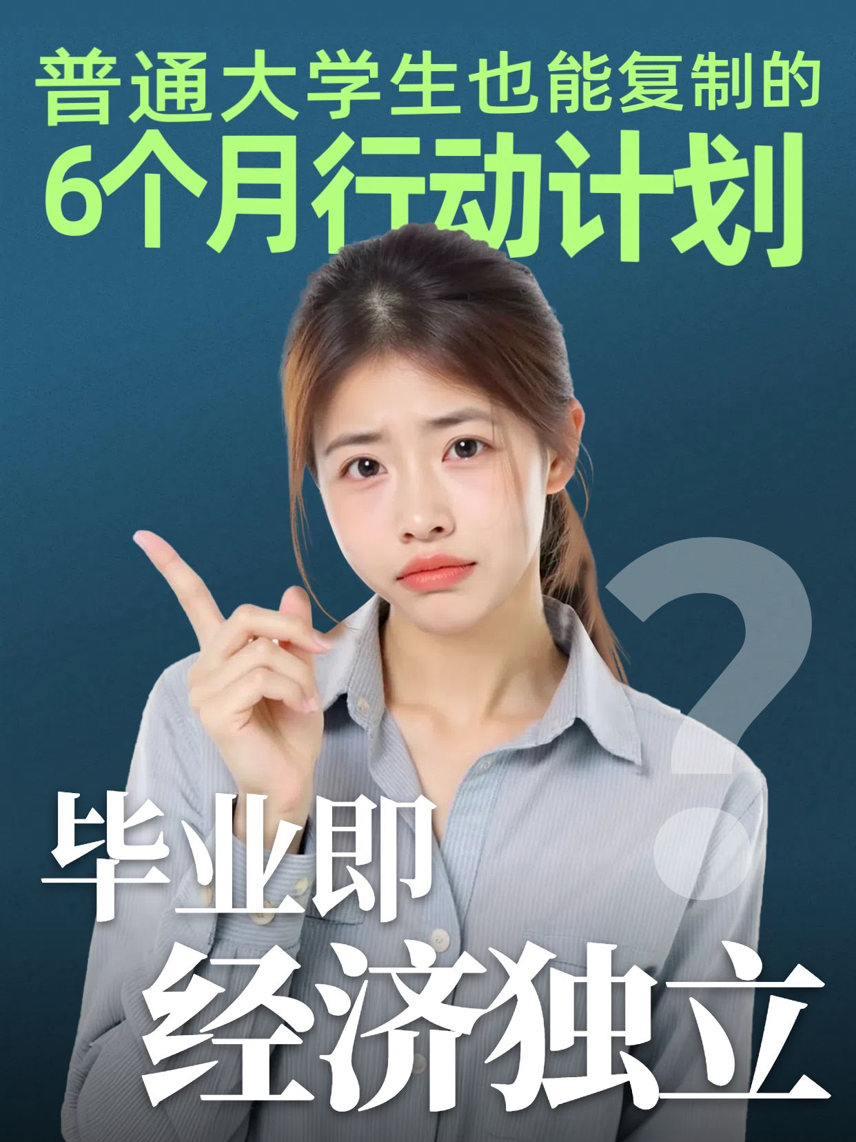 时尚风蓝绿色通用类刚毕业大学生实现经济独立小红书竖版视频封面