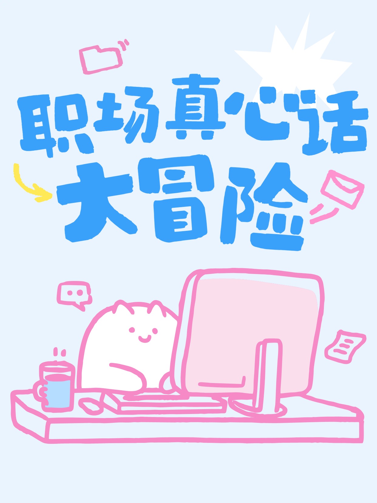 卡通风蓝色通用类交流分享职场真心话分享小红书封面