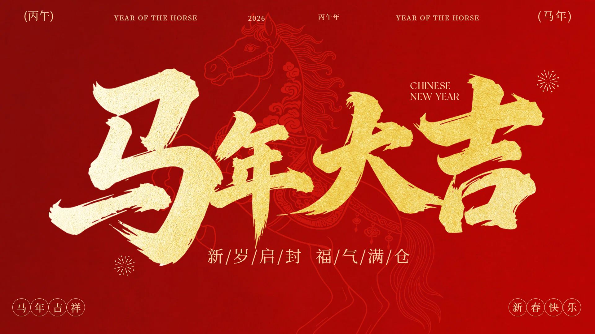 时尚风红色通用类春节祝福问候横版海报