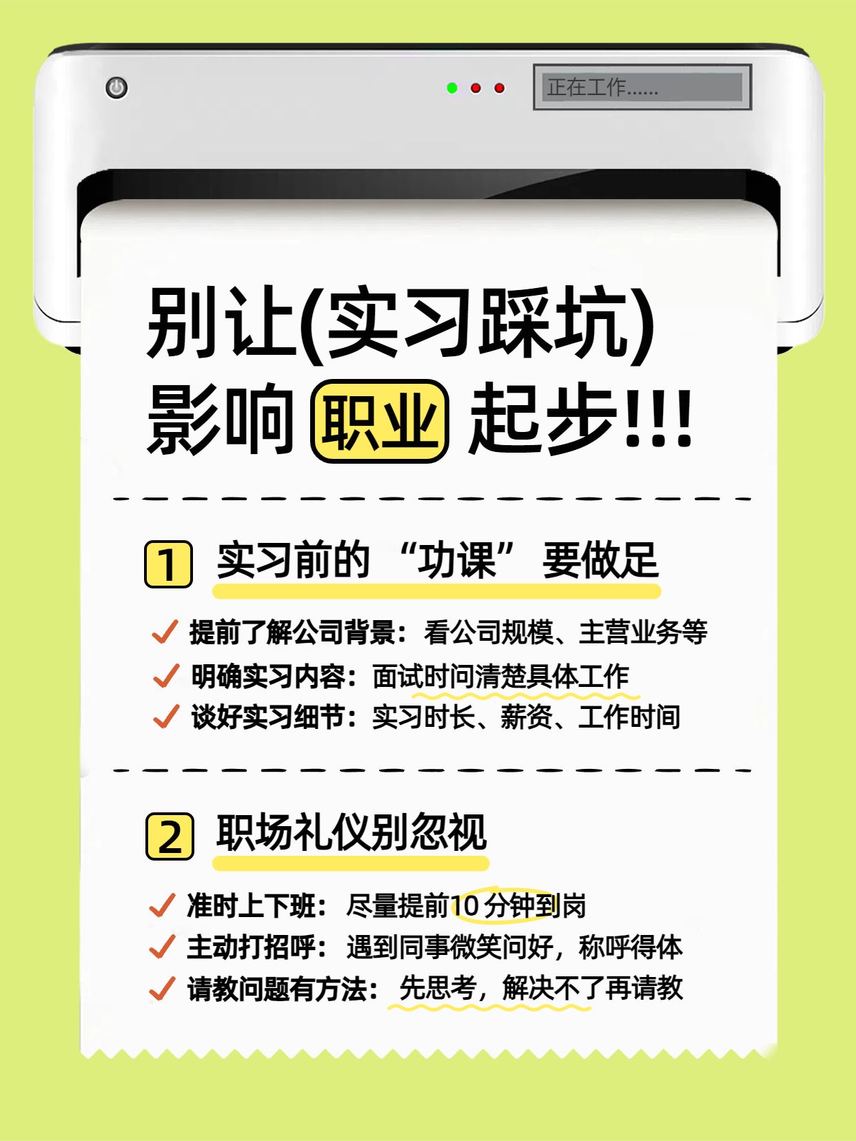 简约时尚风黄绿色通用类交流分享大学生实习注意要点小红书内页