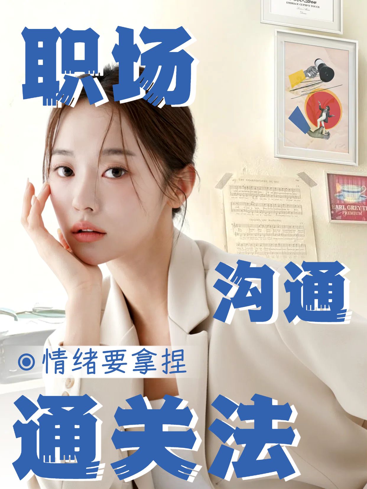 实景风黄蓝色通用类交流分享职场如何有效沟通小红书竖版视频封面