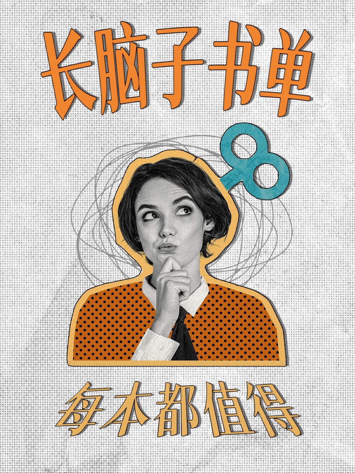 简约拼贴风橙灰色交流分享长脑子的书单小红书封面