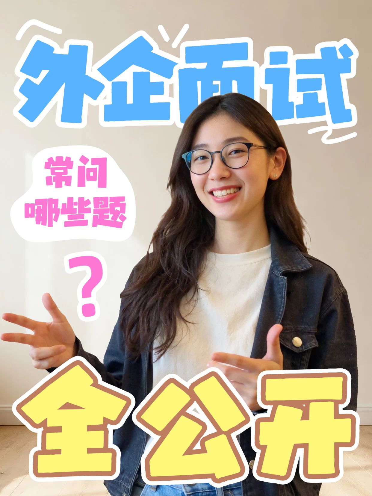 实景风黄色交流分享外企面试喜欢问什么小红书竖版视频封面