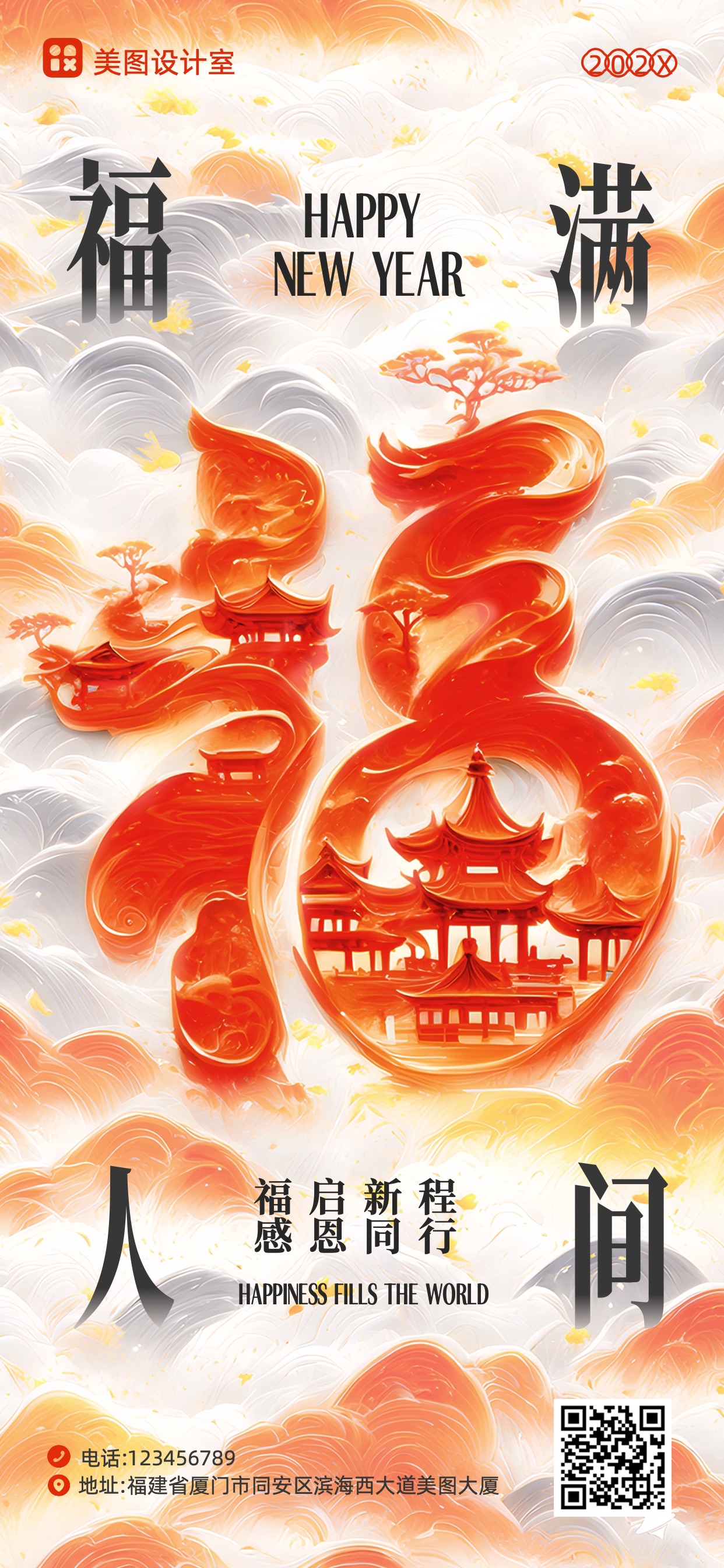 喜庆风橙红色通用类春节2025福字祝福手机全屏海报