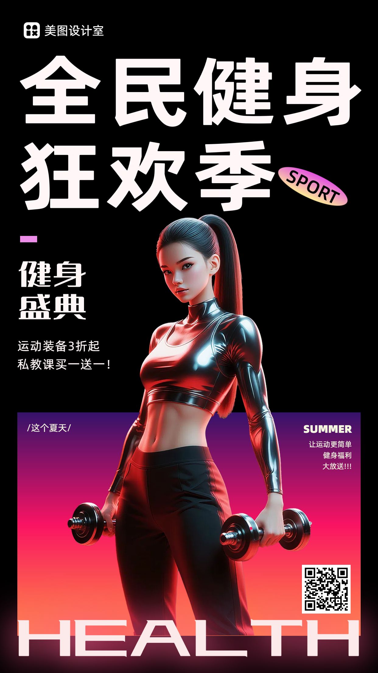 插画风黑红色运动健身类营销带货健身营销推广手机海报