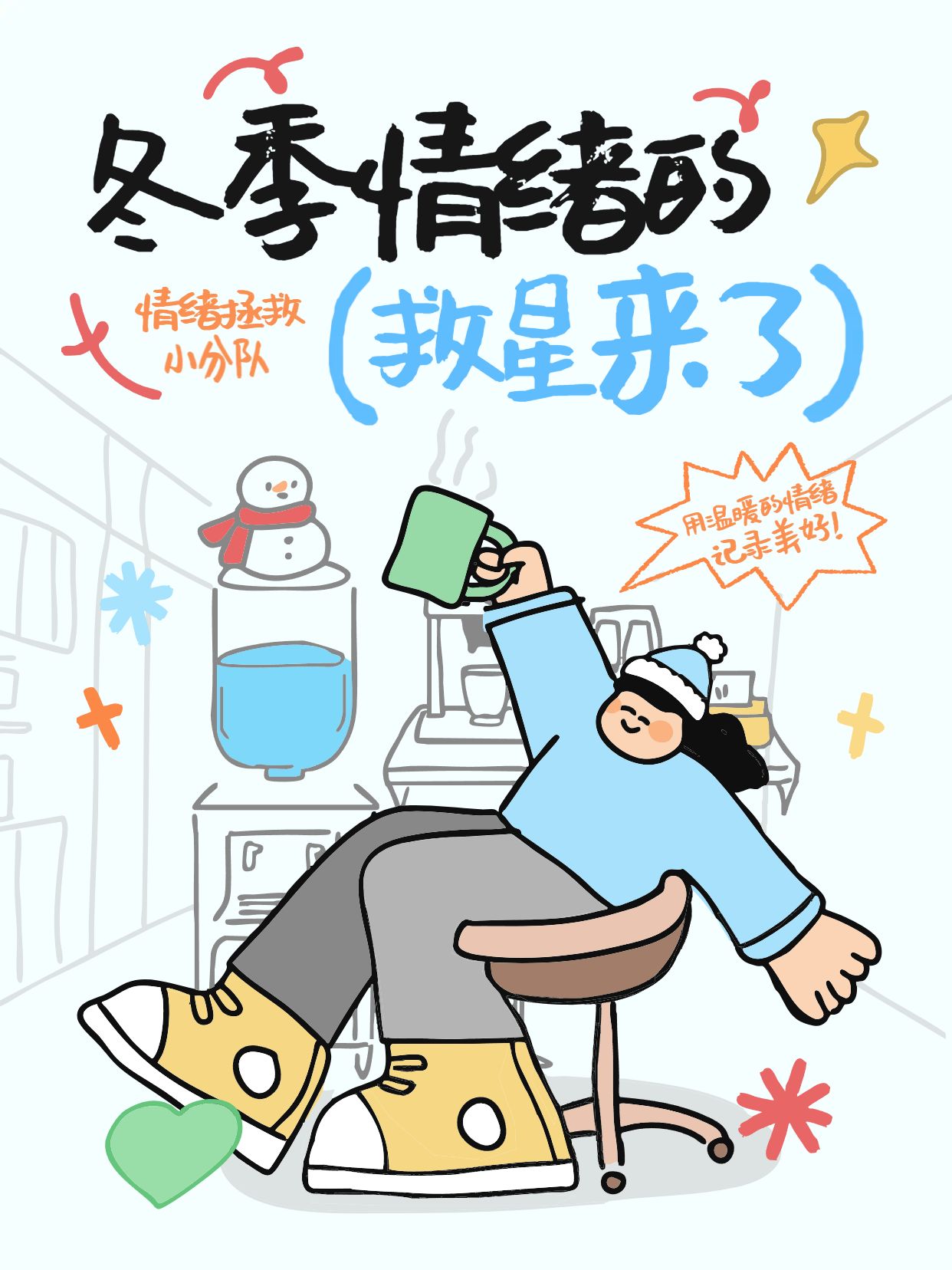 卡通风蓝色通用类交流分享冬季情绪自救指南小红书封面