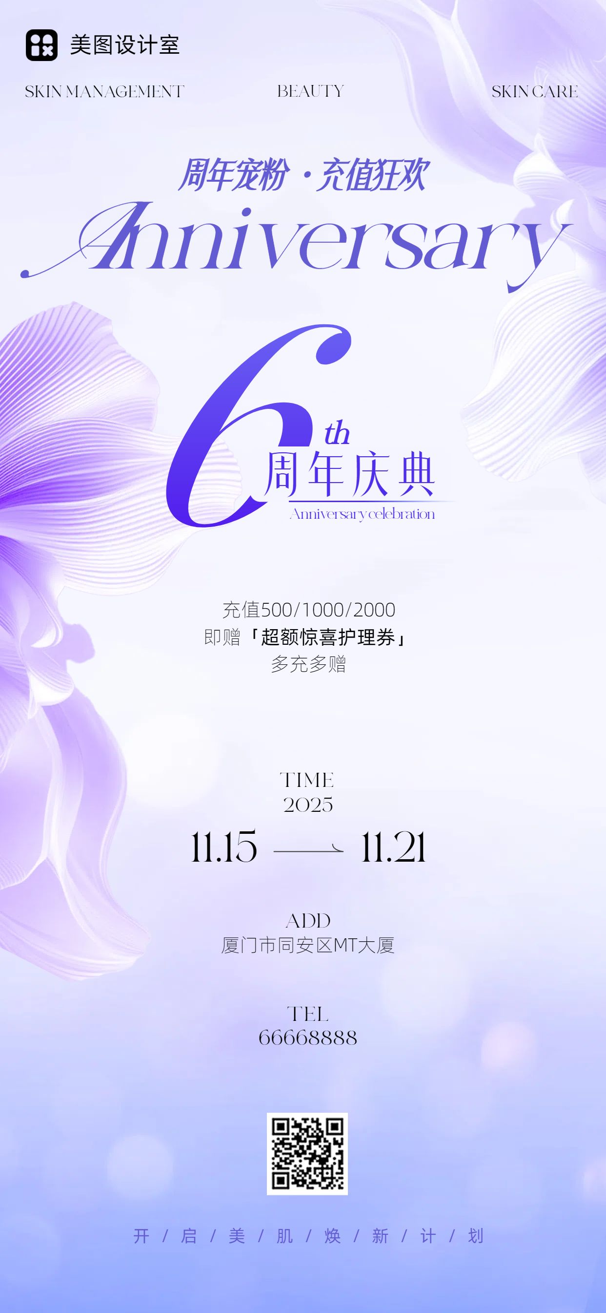时尚风紫色美容美业类营销带货美业周年充值活动手机全屏海报