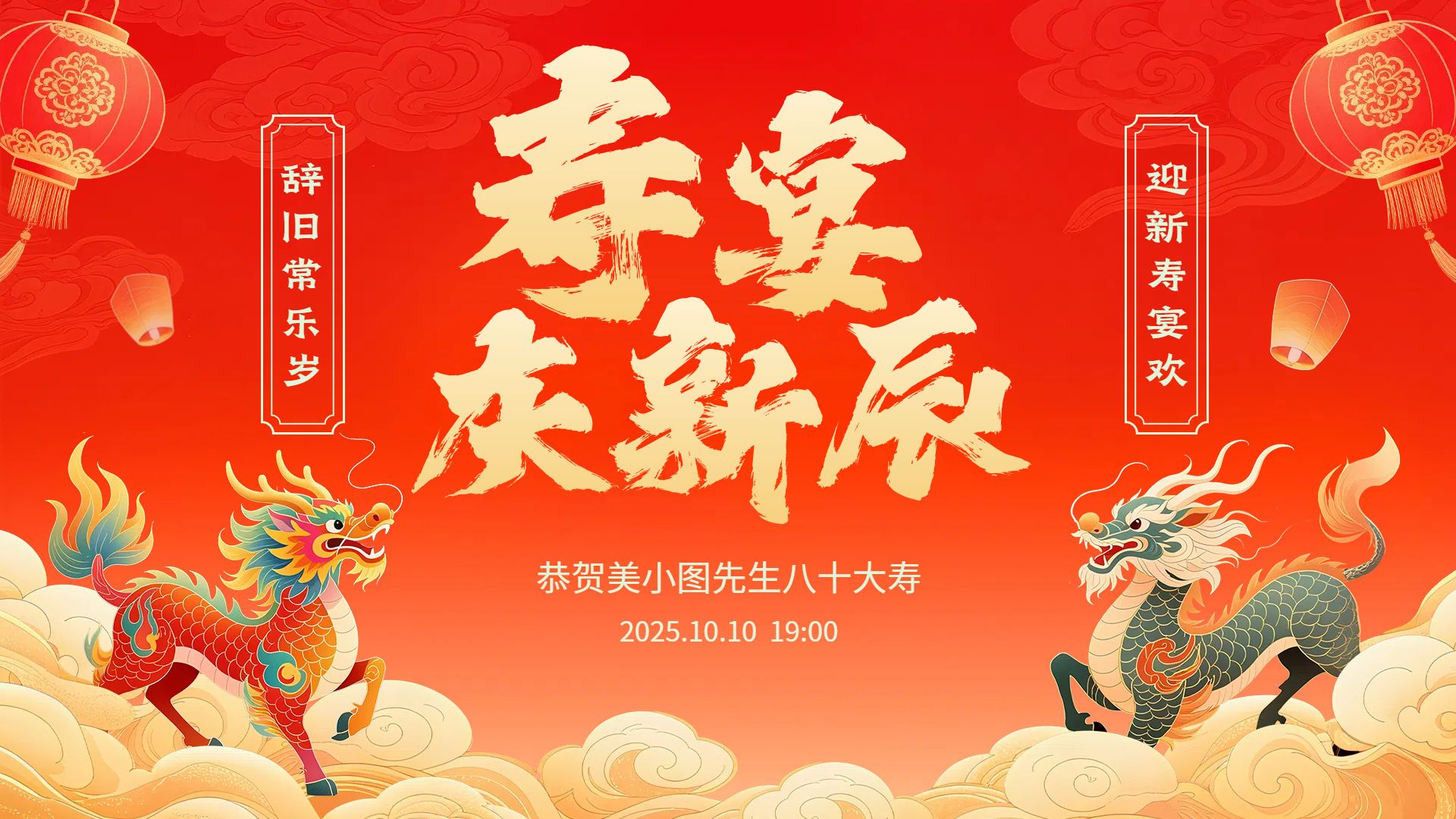 中国风插画橙红色通用类寿宴生日祝福横版海报