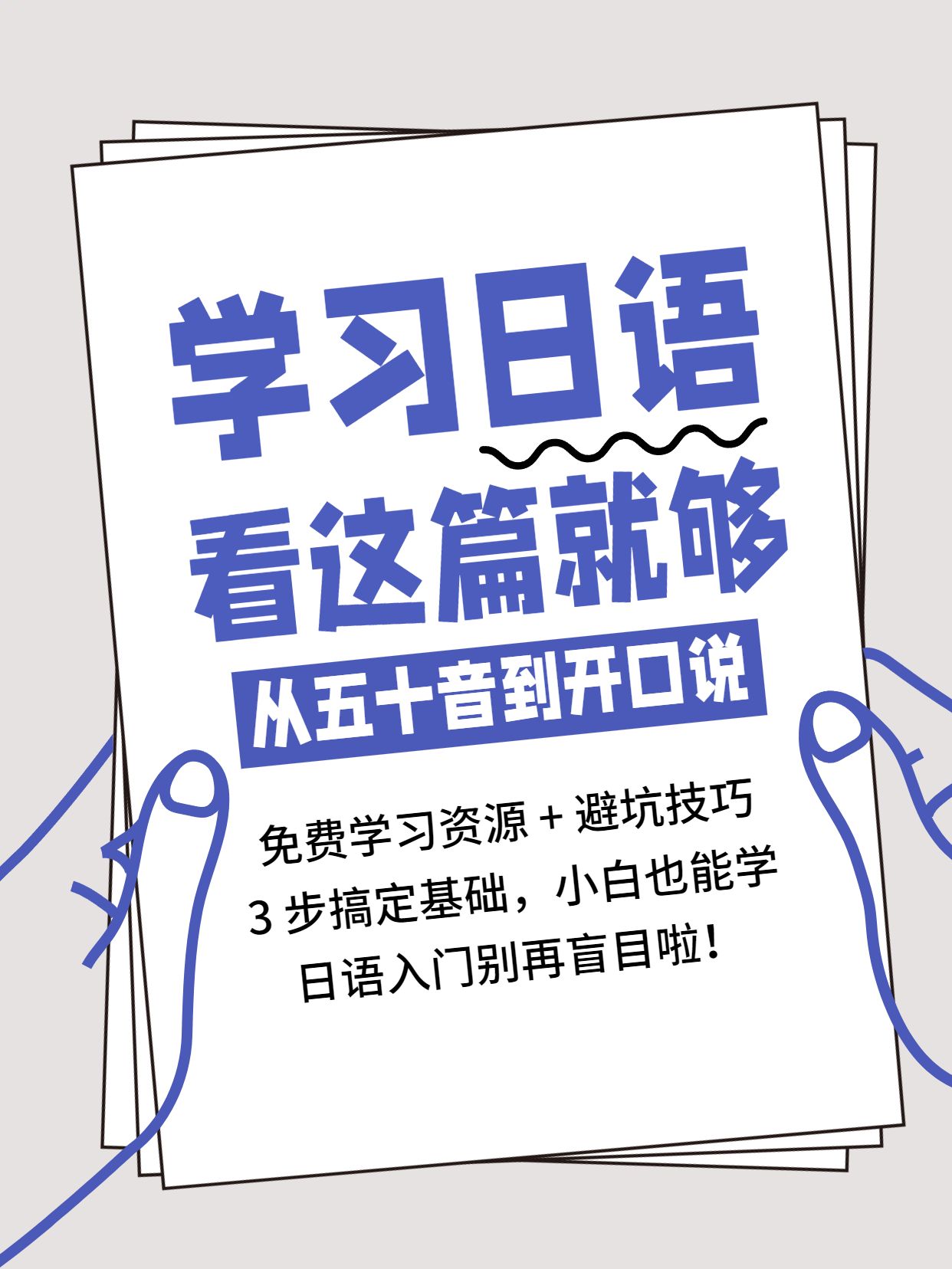 简约风蓝白色交流分享教育培训类日语怎么入门小红书封面