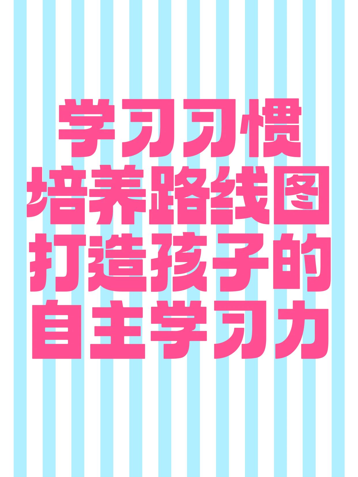 简约大字风蓝粉色教育培训交流分享培养孩子学习习惯小红书封面
