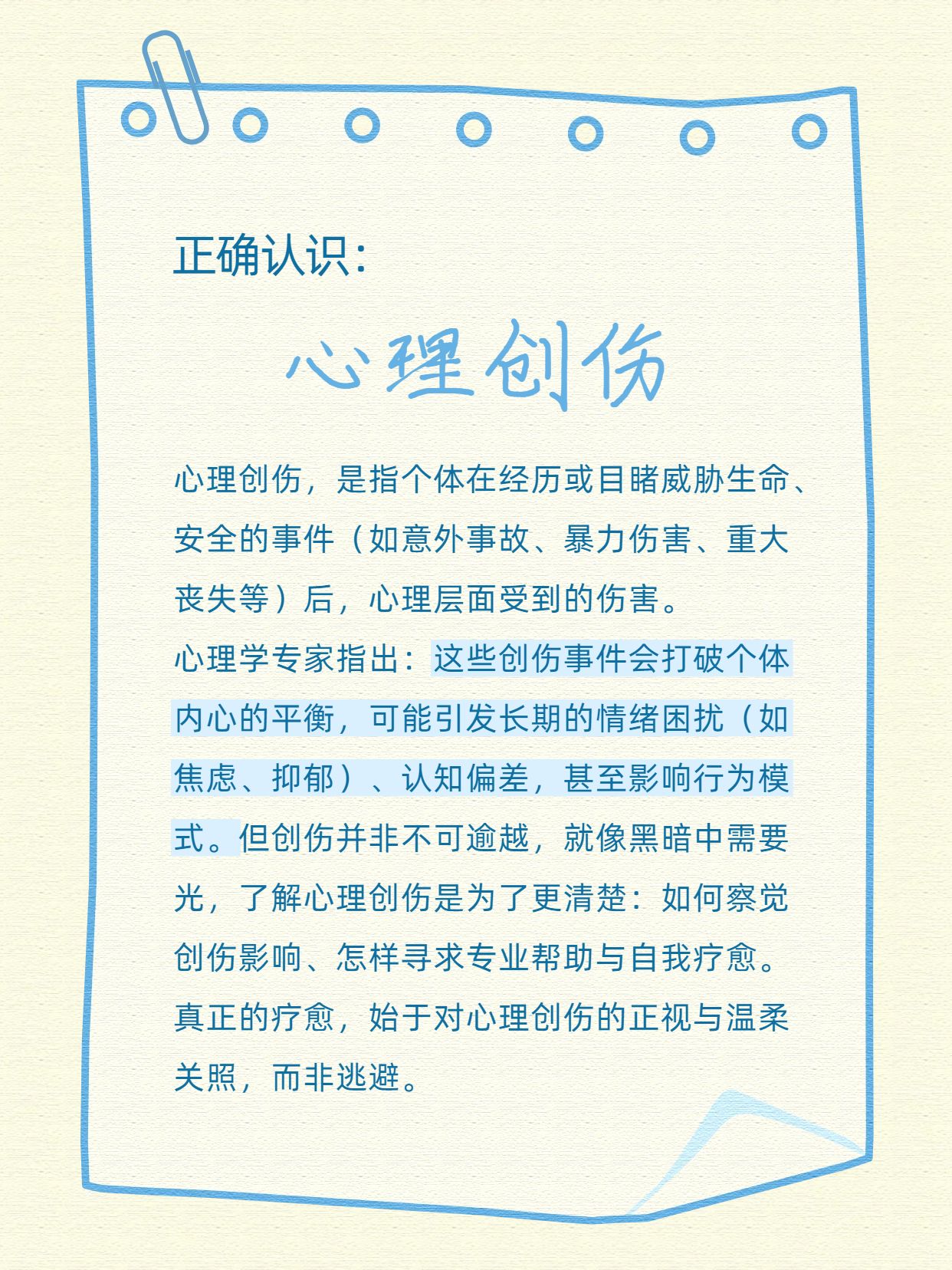 简约风黄色蓝色通用类交流分享什么是心理创伤小红书内页