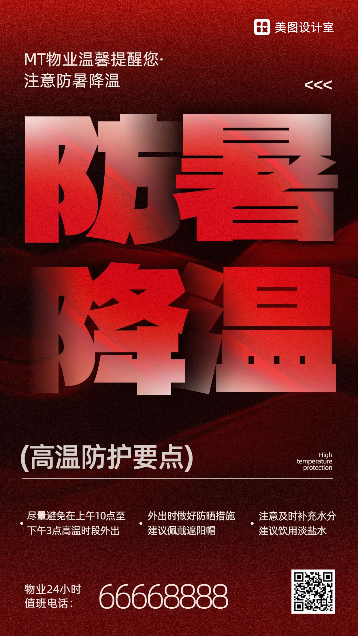 时尚风红色通用类通知通知类小区物业夏季高温预警手机海报