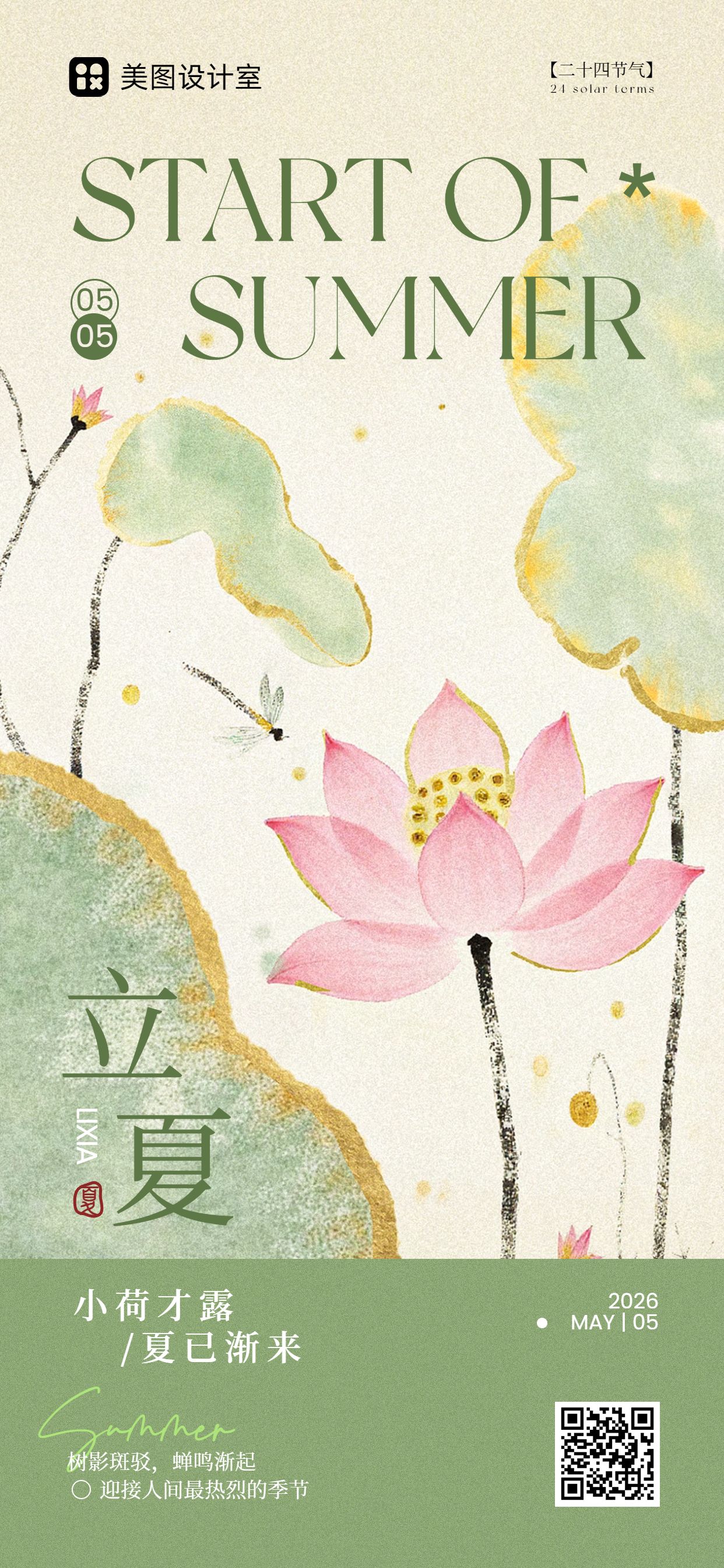 中国风绿色通用类立夏祝福问候手机全屏海报