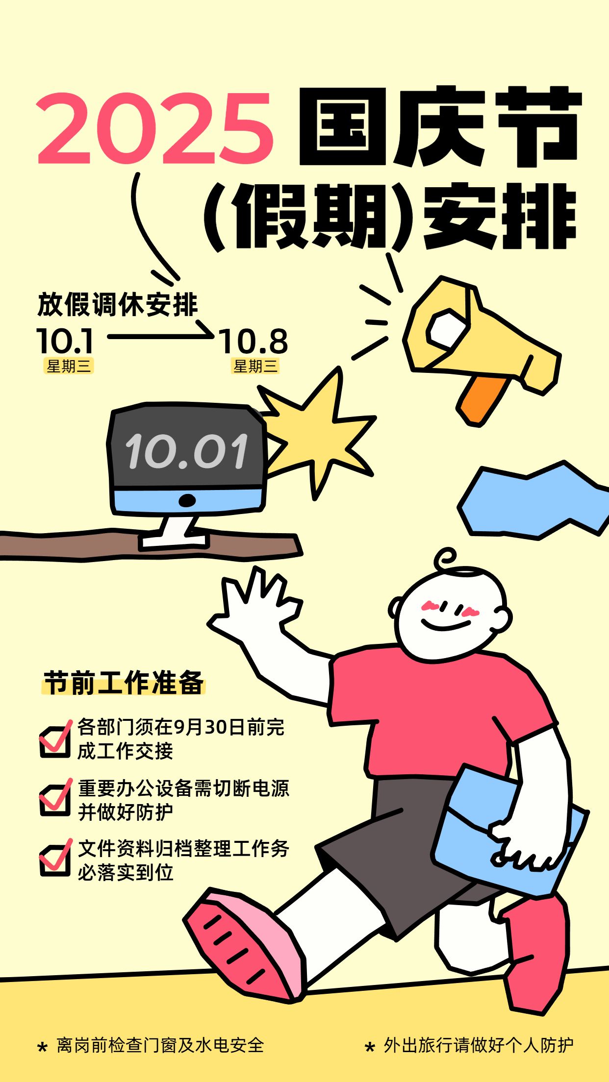 卡通风黄色通用类通知公告国庆节放假通知公告手机海报