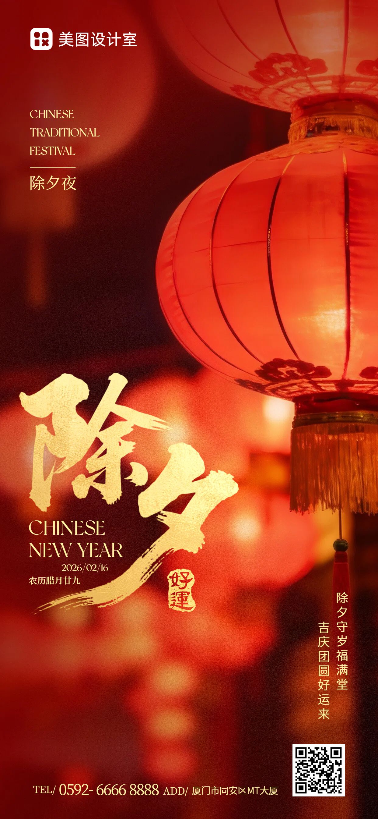 实景风红色通用类除夕祝福问候手机全屏海报