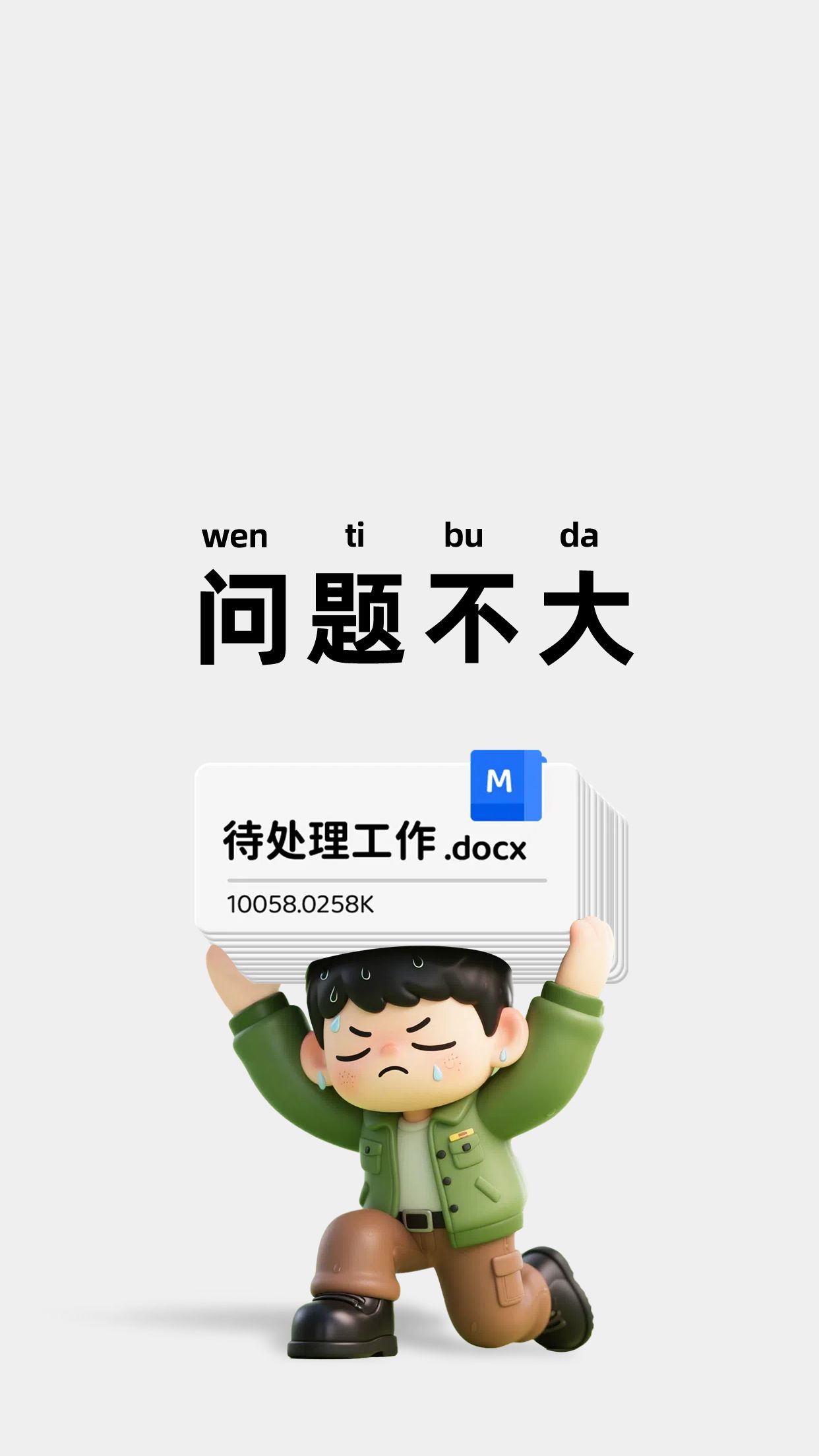 3D卡通风灰色通用类个人娱乐类趣味手机壁纸