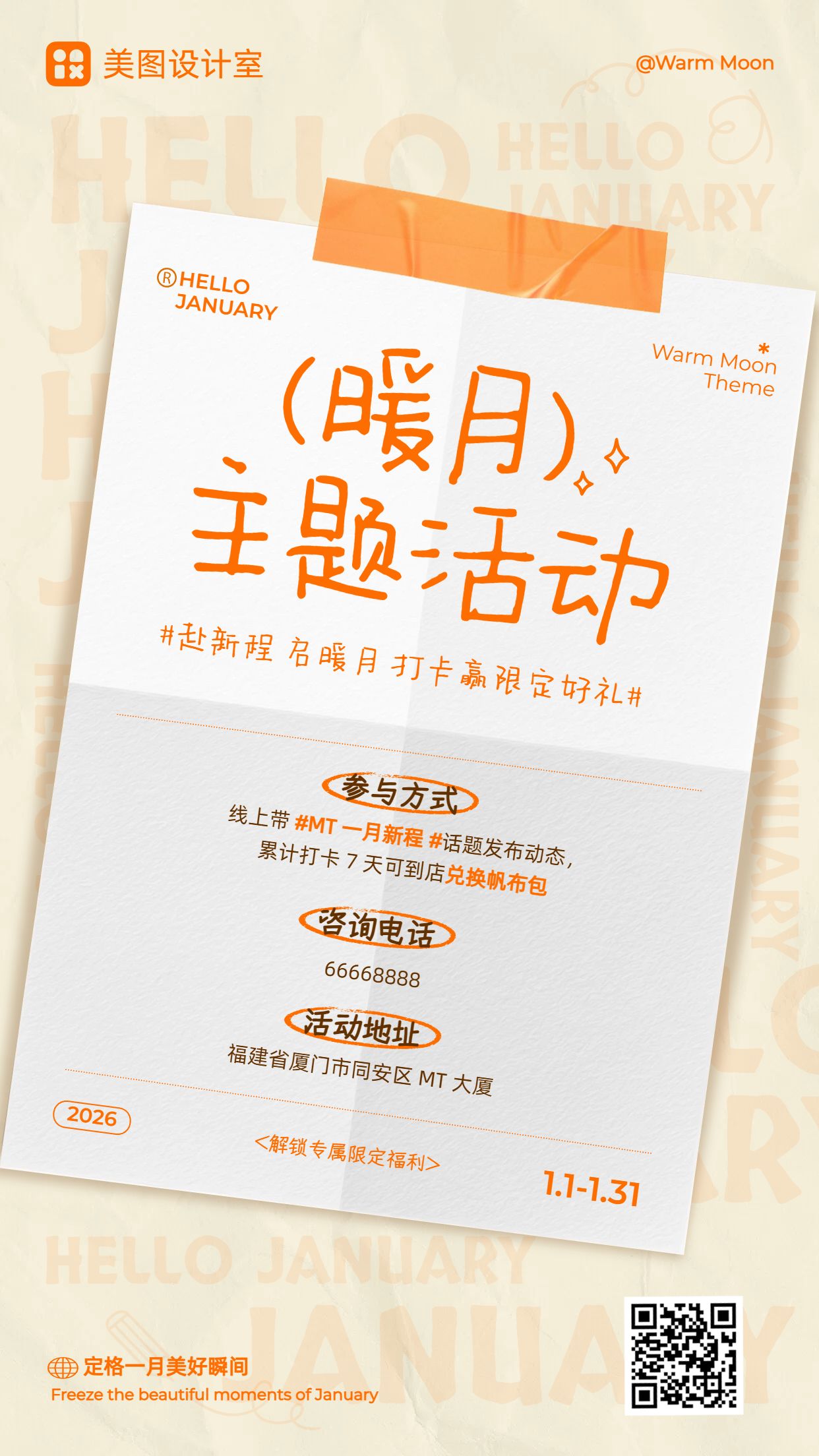 简约时尚风黄色通用类一月你好活动营销手机海报