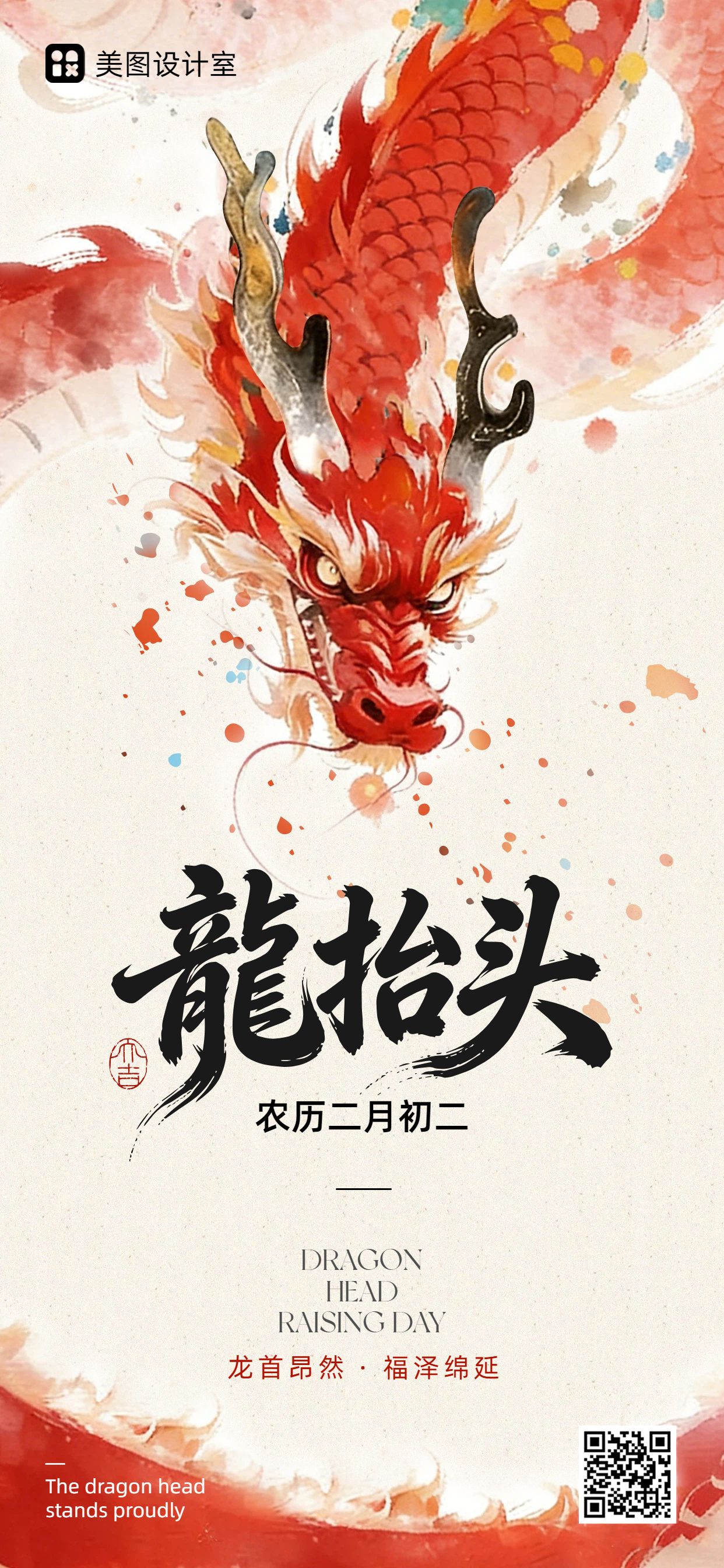 中国风红色通用类龙抬头祝福问候手机全屏海报