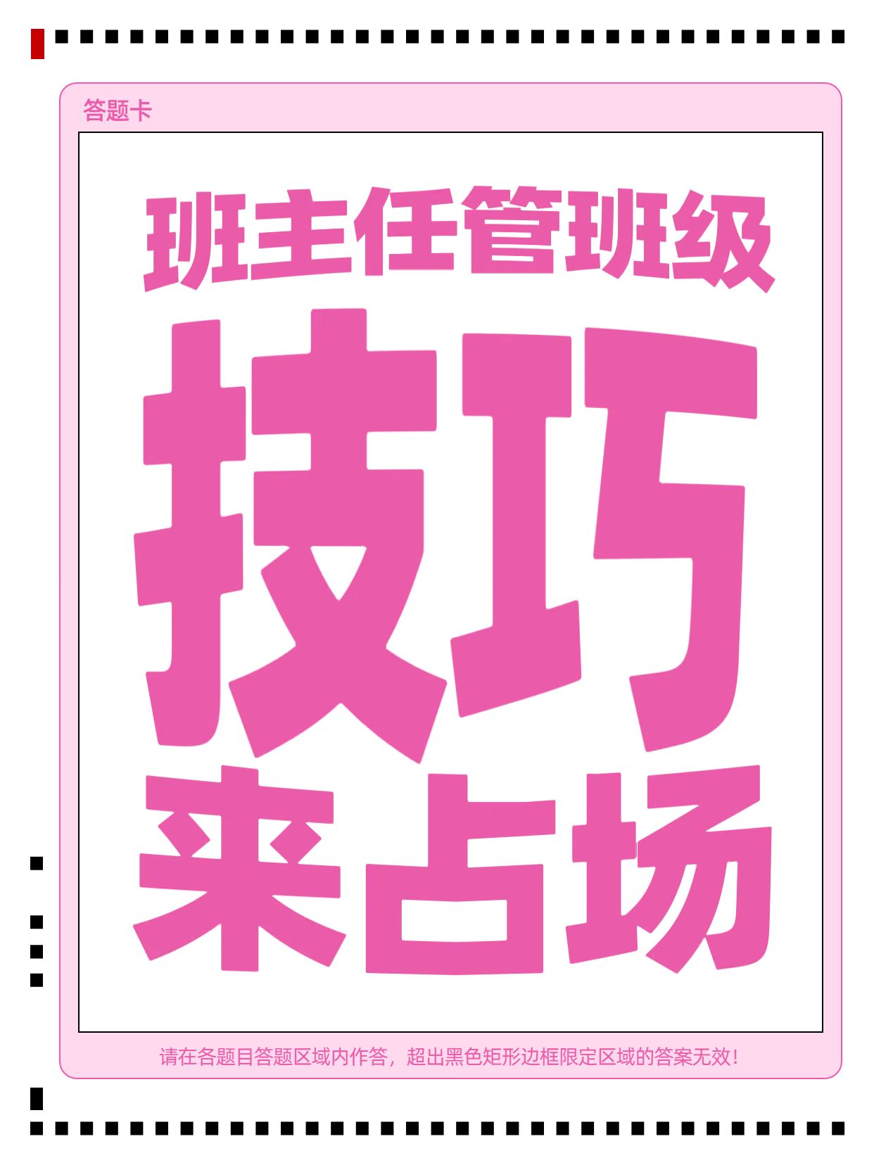 时尚大字风粉色通用类交流分享班主任管理班级技巧小红书封面