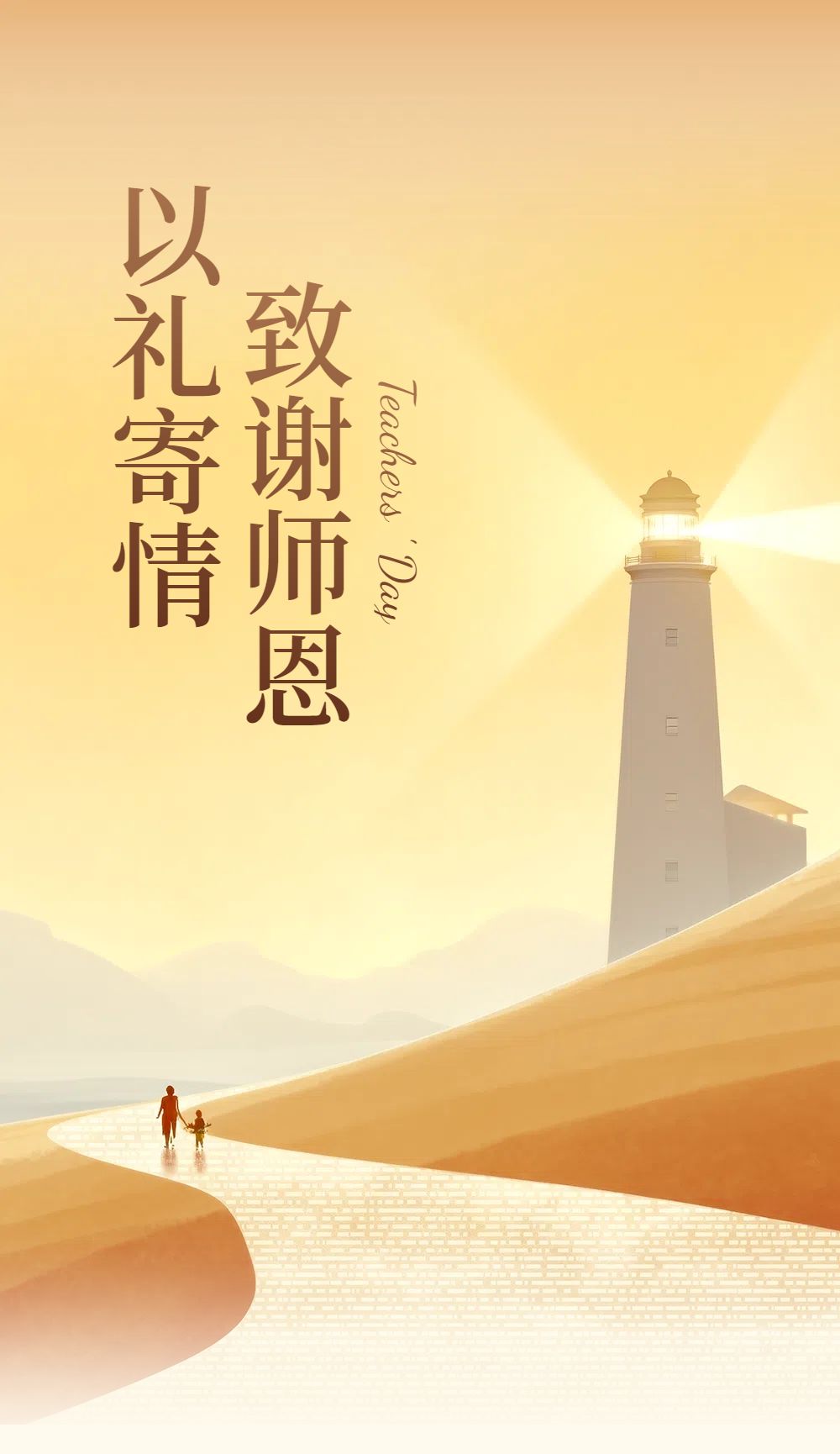 简约风黄色教育培训祝福问候教师节公众号内页海报