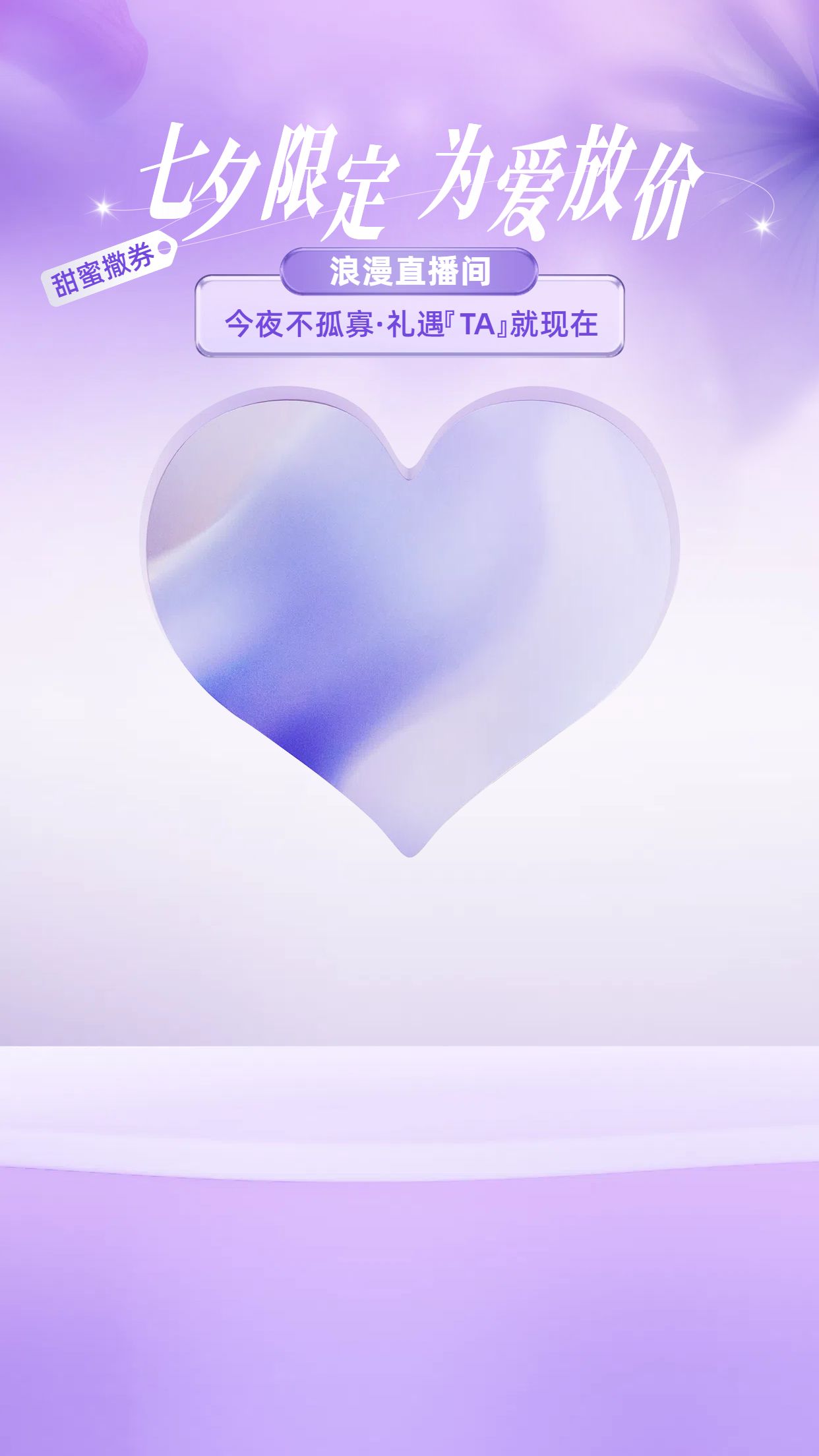 时尚风紫色通用类营销带货七夕营销直播间背景
