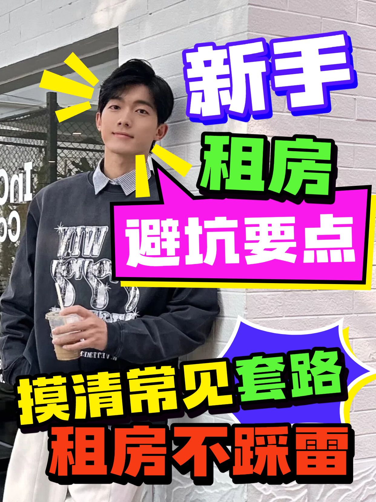实景风粉蓝色生活服务类交流分享新手租房避坑指南小红书封面